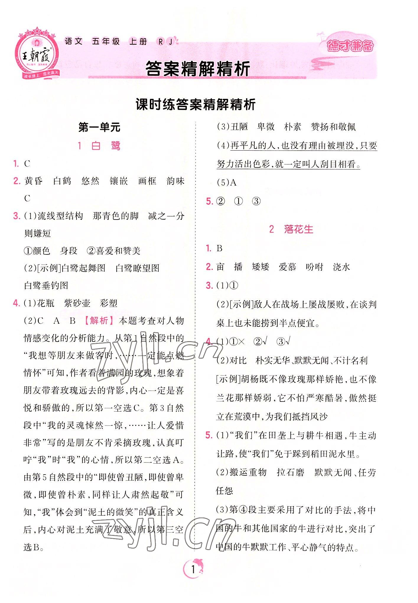 2022年王朝霞德才兼备作业创新设计五年级语文上册人教版 第1页