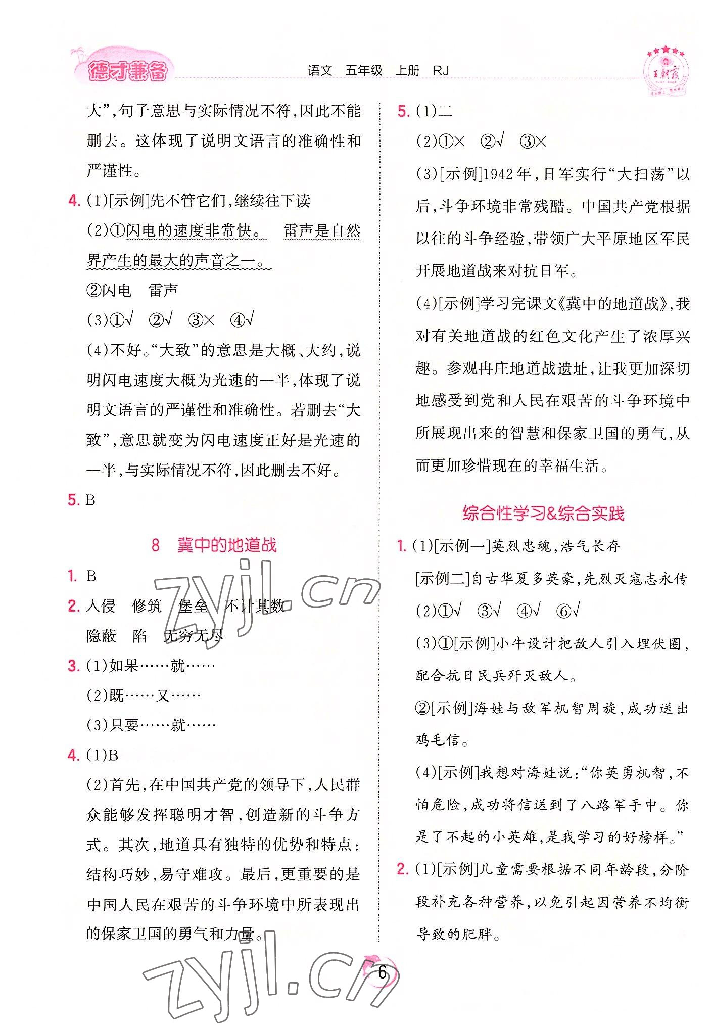 2022年王朝霞德才兼备作业创新设计五年级语文上册人教版 第6页