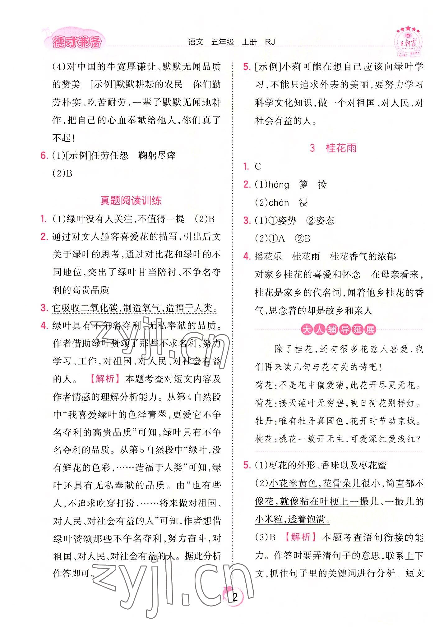 2022年王朝霞德才兼?zhèn)渥鳂I(yè)創(chuàng)新設(shè)計(jì)五年級(jí)語(yǔ)文上冊(cè)人教版 第2頁(yè)