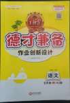 2022年王朝霞德才兼备作业创新设计五年级语文上册人教版