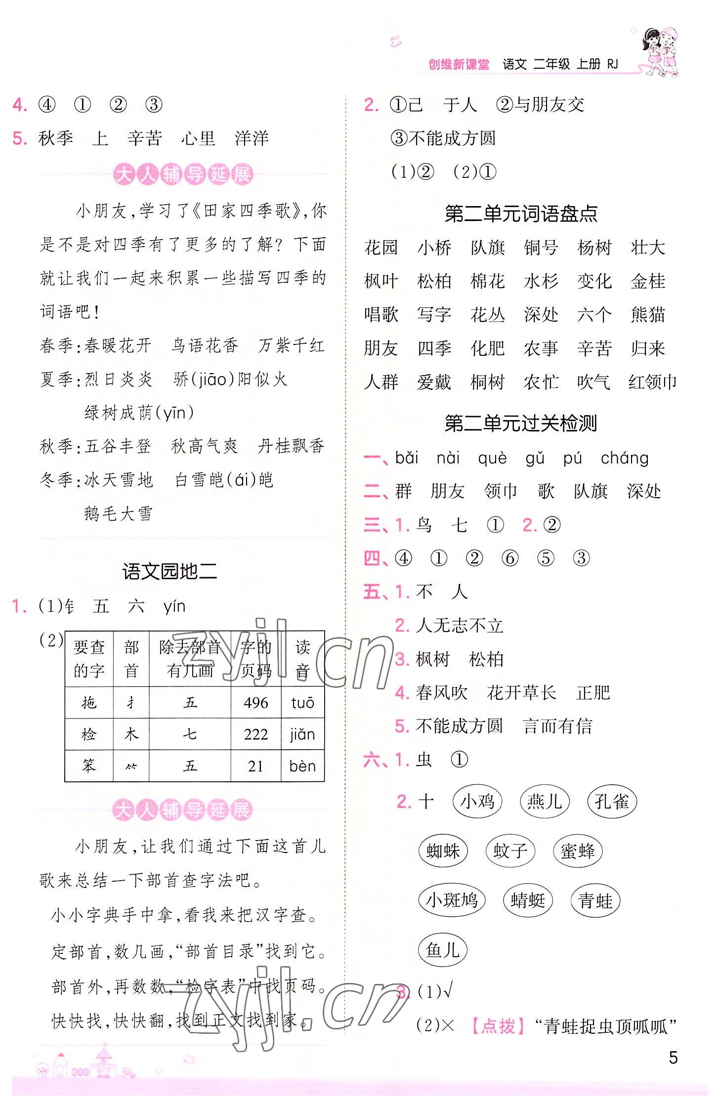 2022年創(chuàng)維新課堂二年級語文上冊人教版 第5頁