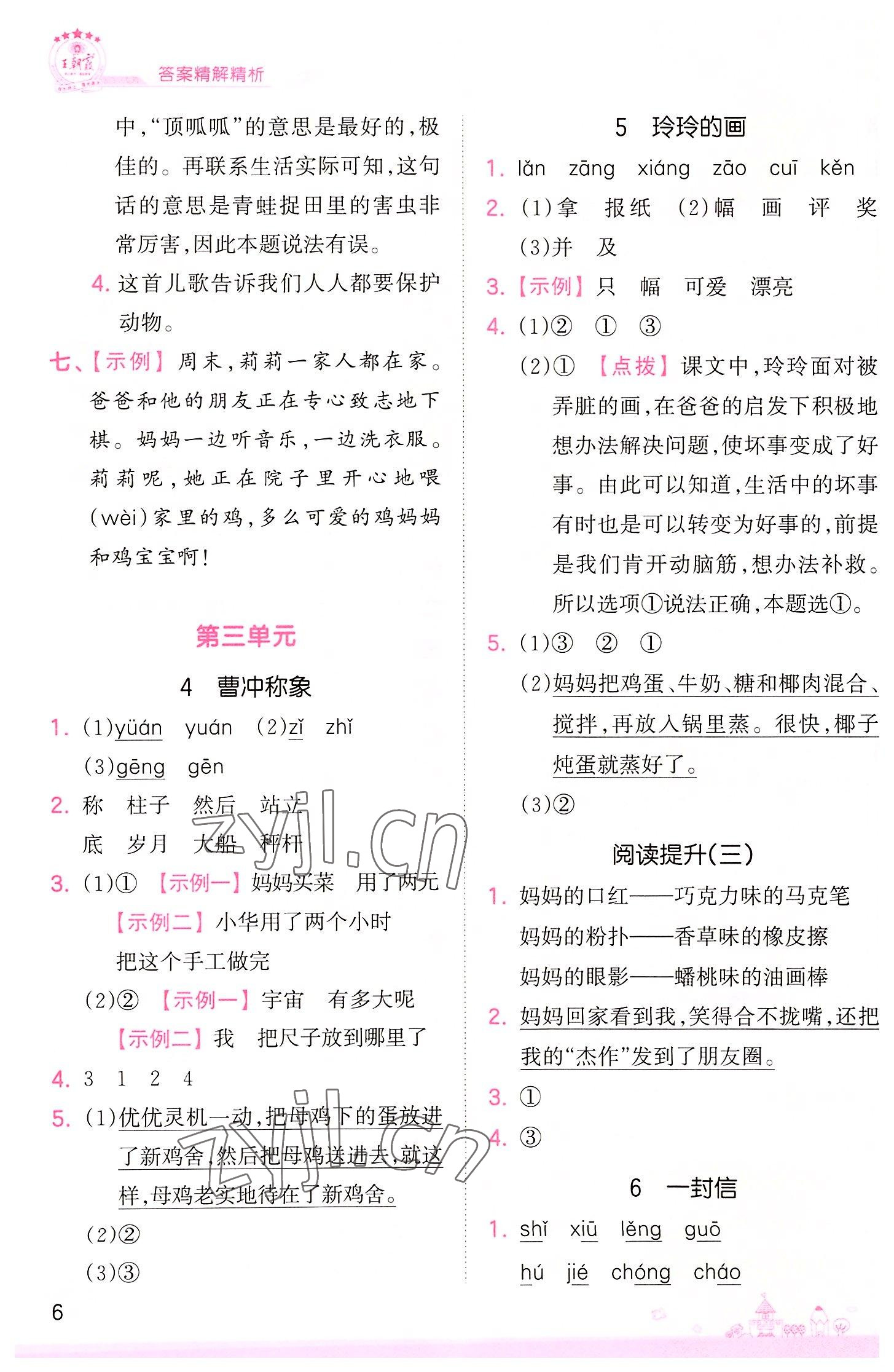 2022年創(chuàng)維新課堂二年級語文上冊人教版 第6頁