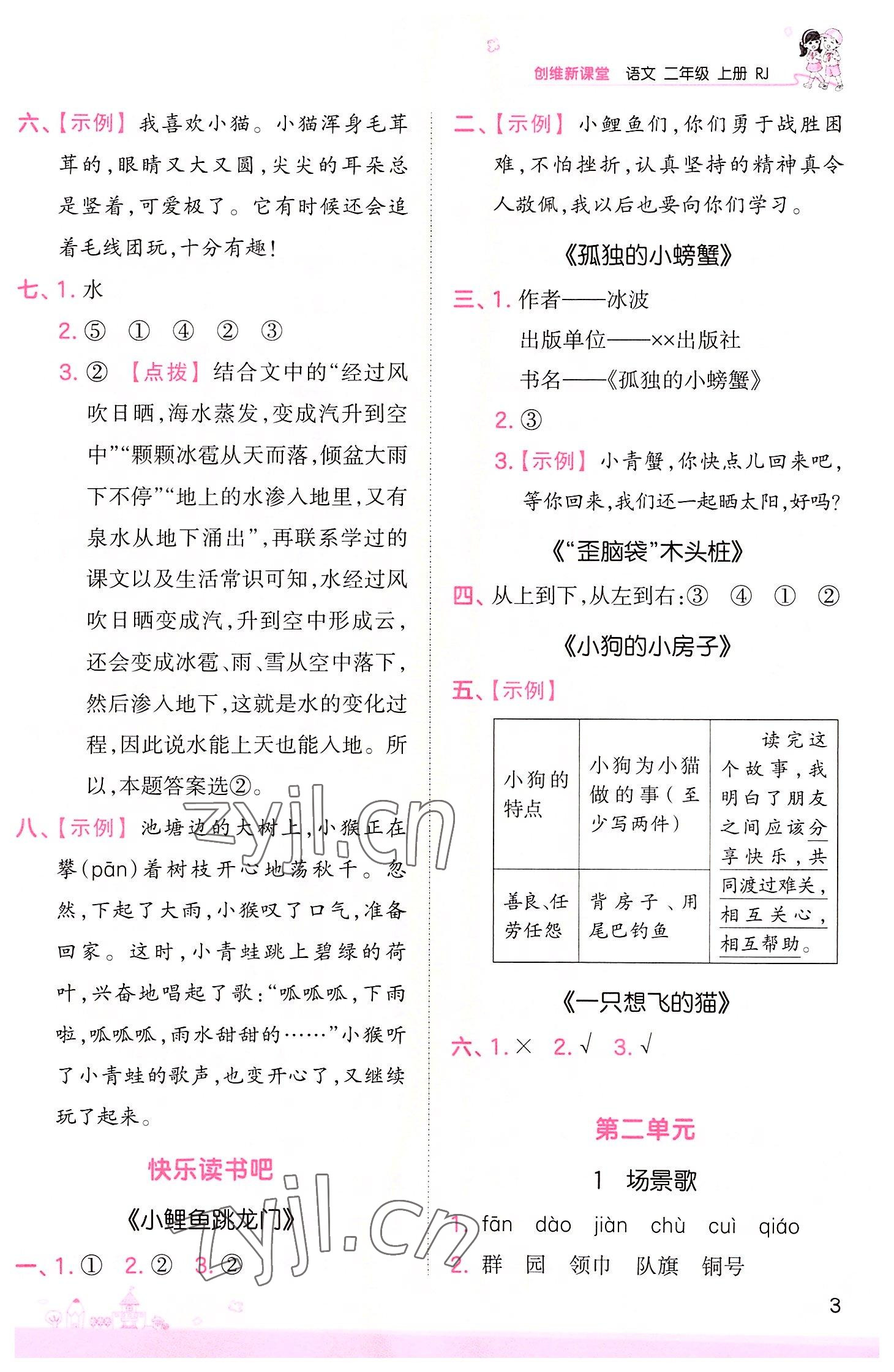 2022年創(chuàng)維新課堂二年級語文上冊人教版 第3頁