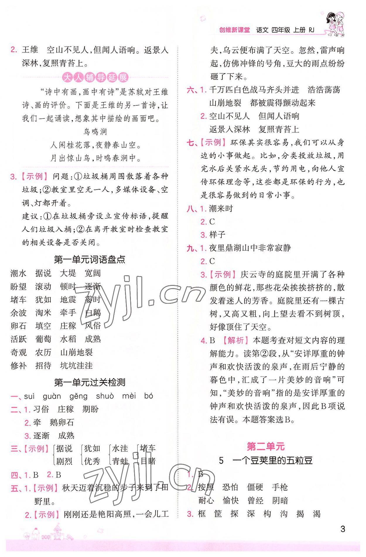 2022年創(chuàng)維新課堂四年級語文上冊人教版 第3頁