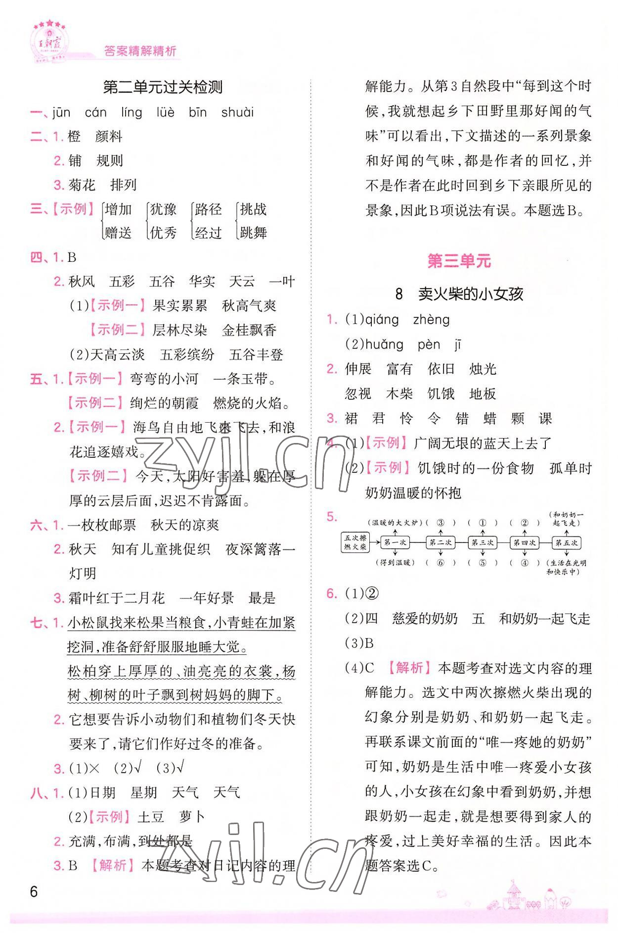 2022年創(chuàng)維新課堂三年級(jí)語(yǔ)文上冊(cè)人教版 第6頁(yè)