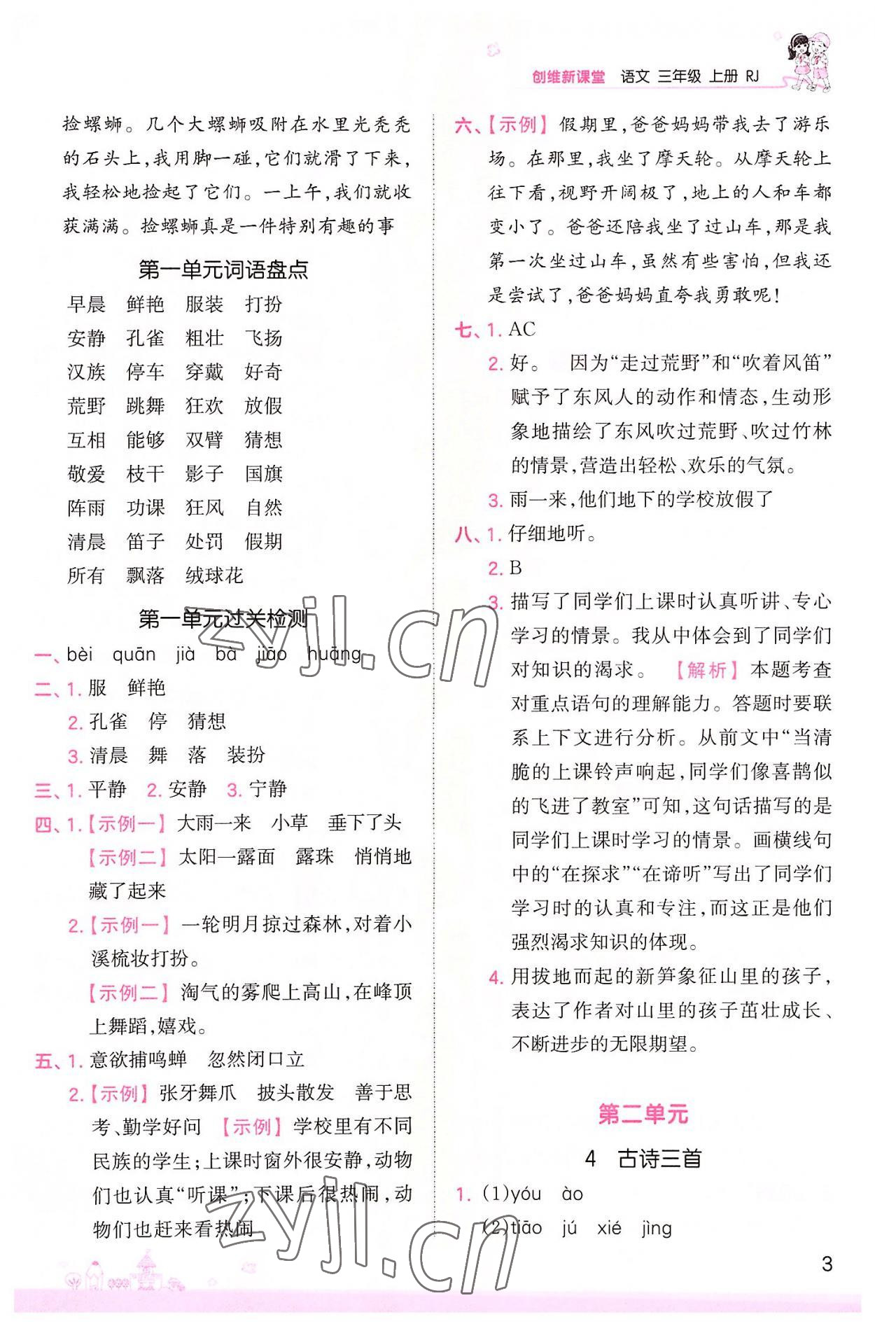 2022年創(chuàng)維新課堂三年級(jí)語(yǔ)文上冊(cè)人教版 第3頁(yè)