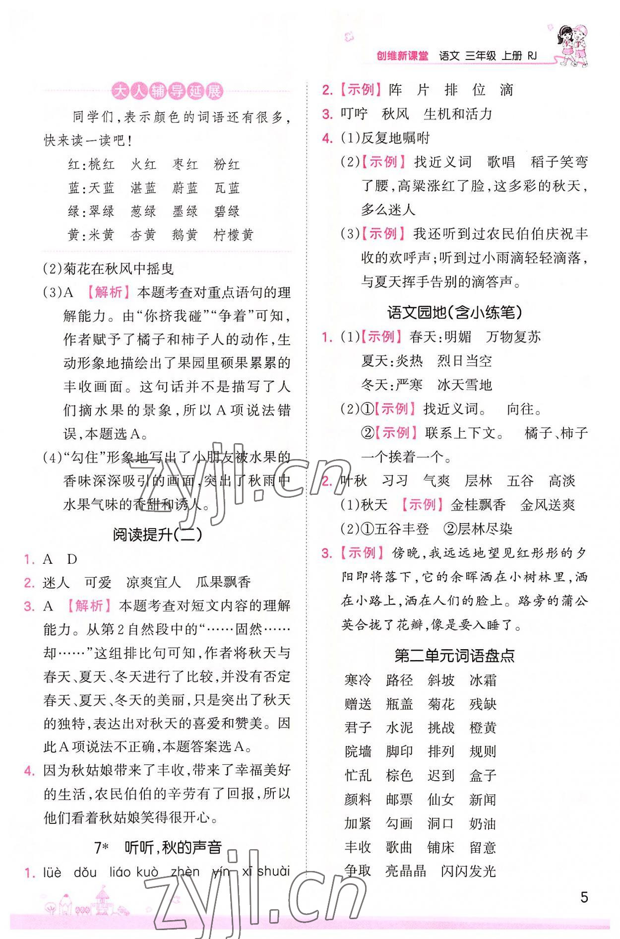 2022年創(chuàng)維新課堂三年級(jí)語(yǔ)文上冊(cè)人教版 第5頁(yè)