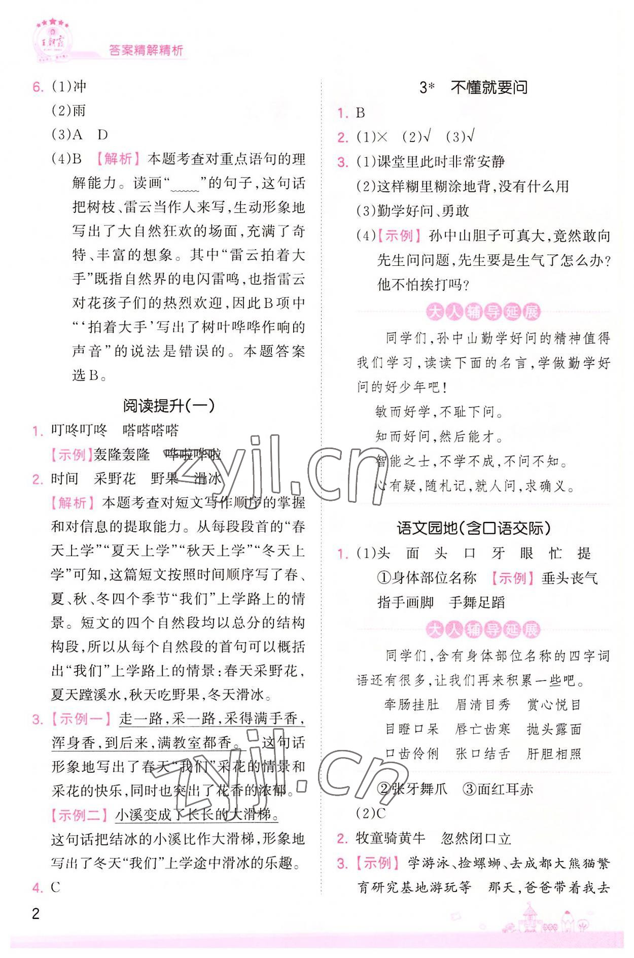 2022年創(chuàng)維新課堂三年級語文上冊人教版 第2頁