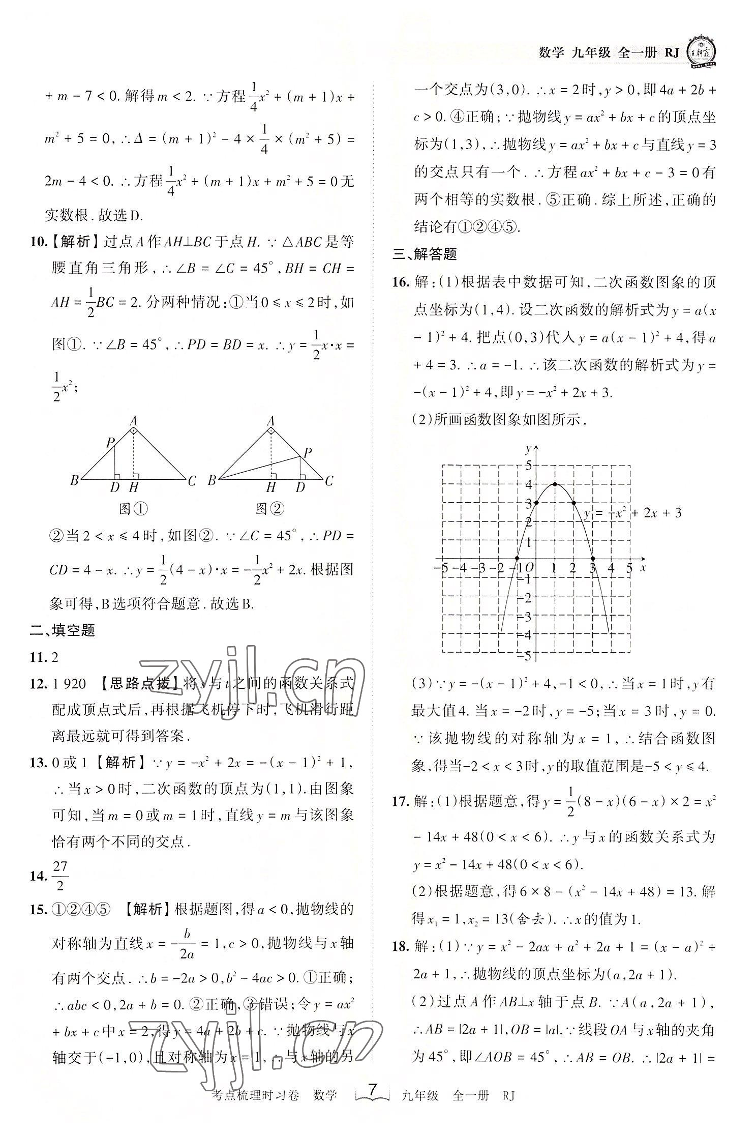 2022年王朝霞考點梳理時習(xí)卷九年級數(shù)學(xué)全一冊人教版 第7頁