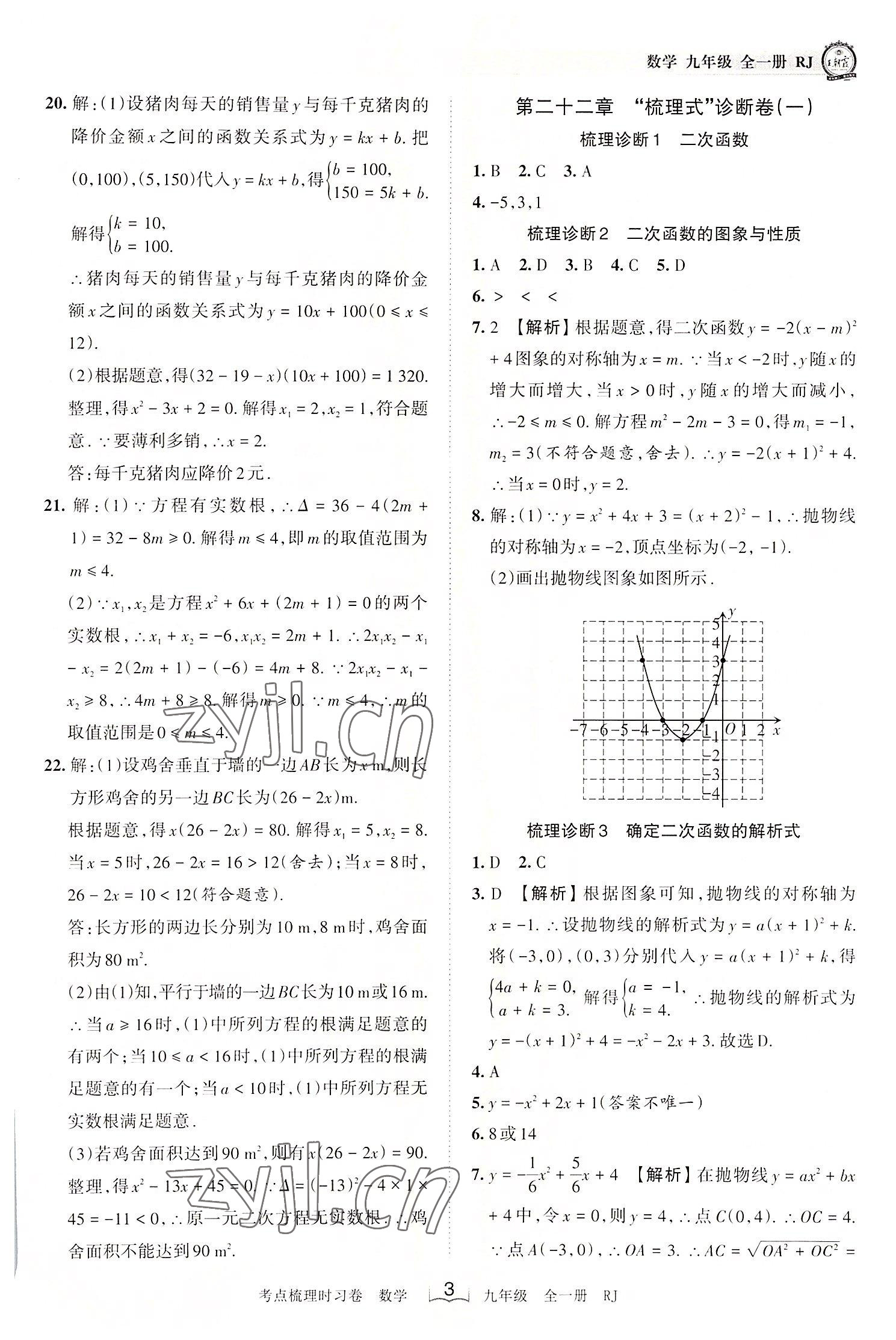 2022年王朝霞考點梳理時習(xí)卷九年級數(shù)學(xué)全一冊人教版 第3頁