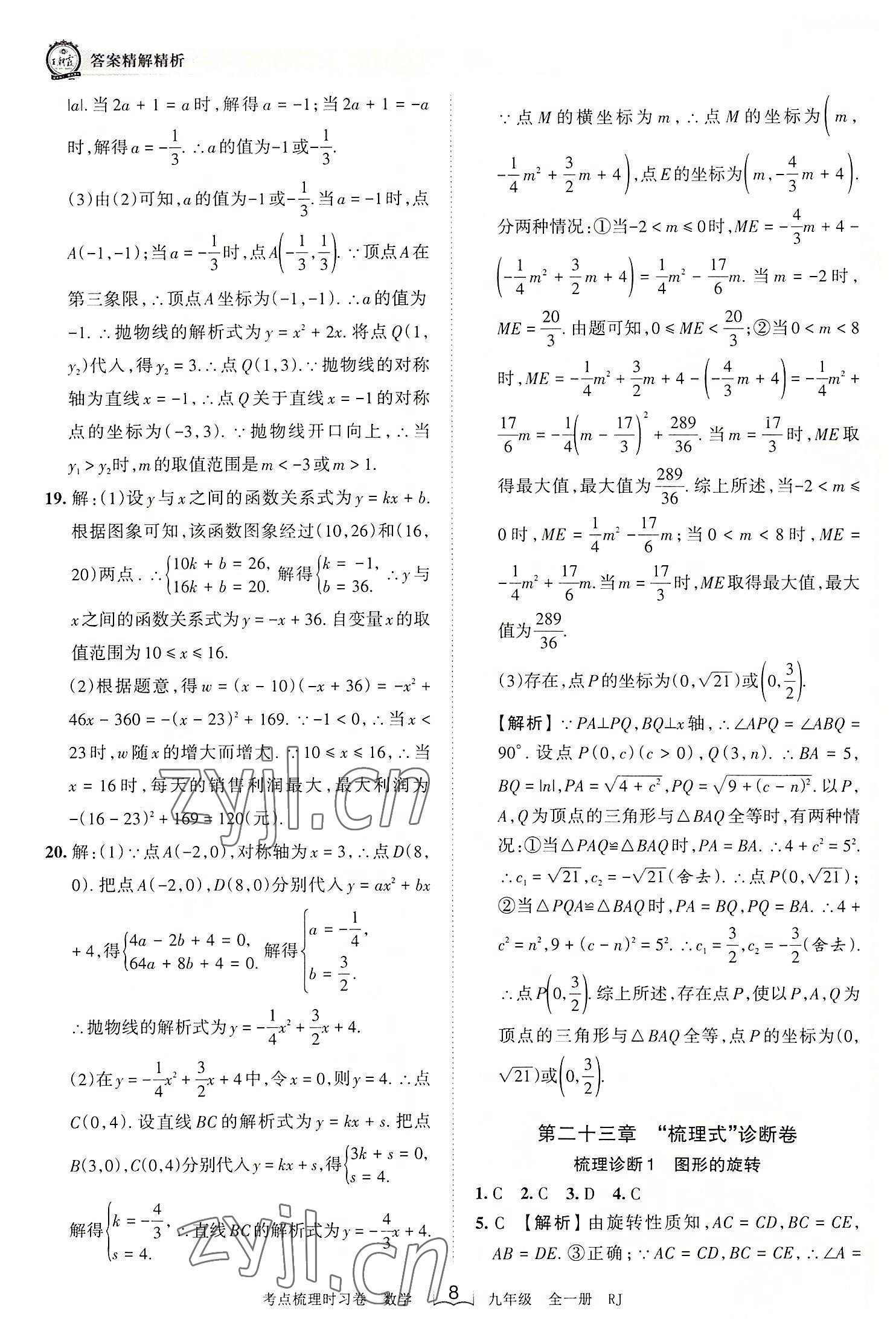 2022年王朝霞考點梳理時習(xí)卷九年級數(shù)學(xué)全一冊人教版 第8頁