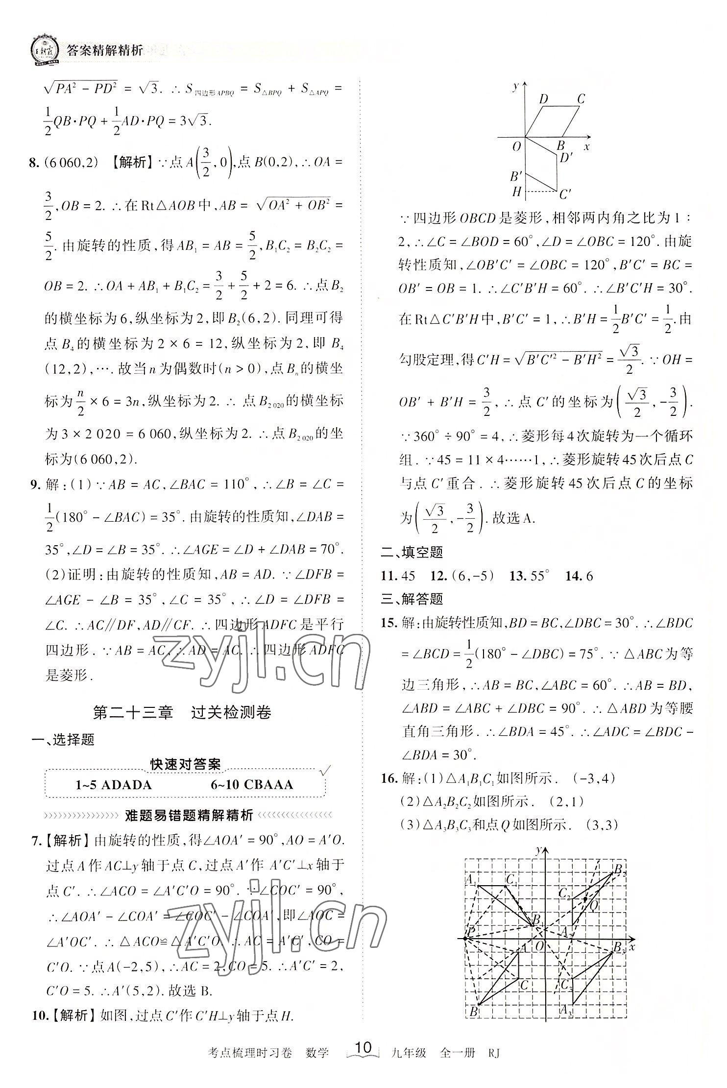 2022年王朝霞考點梳理時習卷九年級數(shù)學全一冊人教版 第10頁