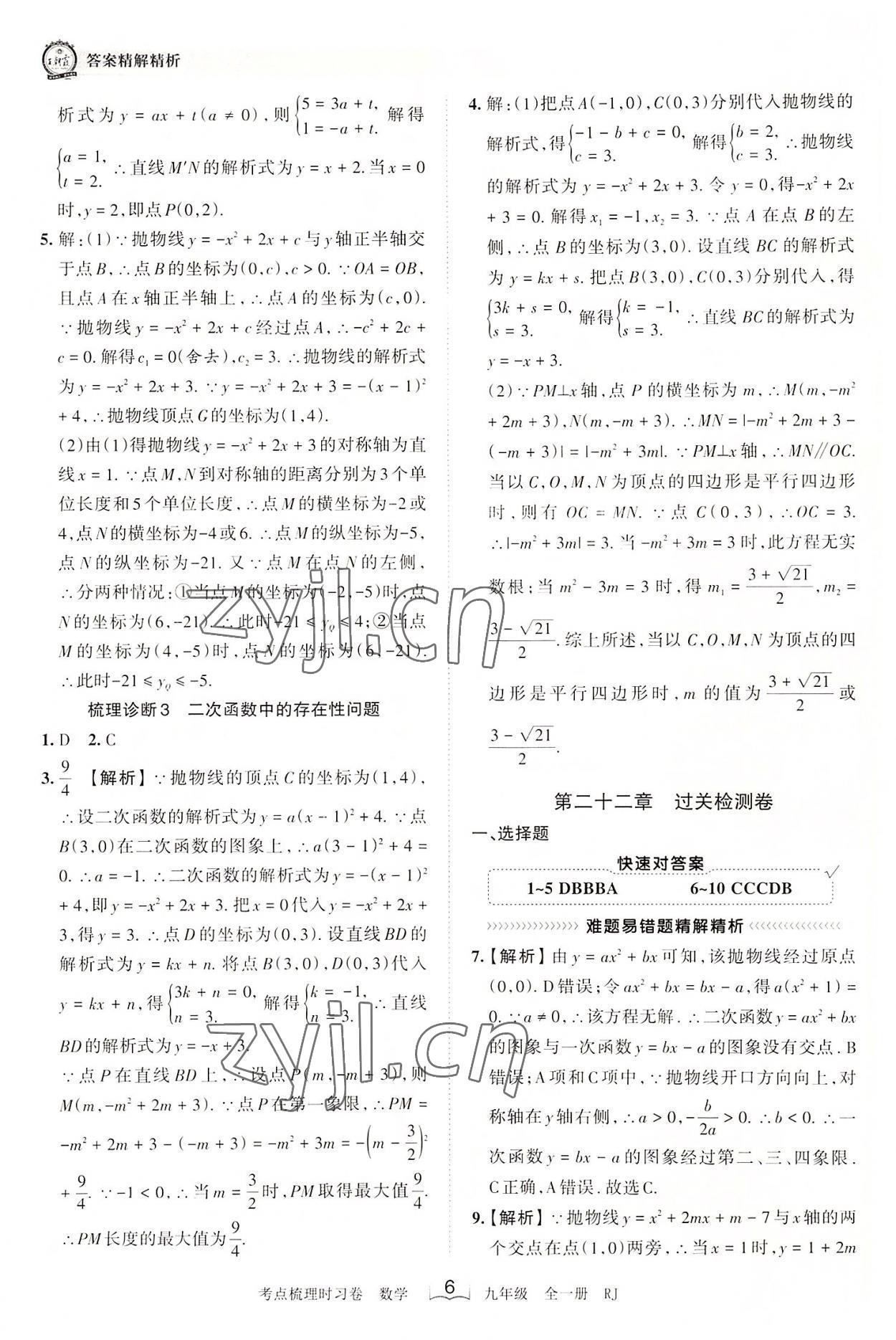 2022年王朝霞考點梳理時習(xí)卷九年級數(shù)學(xué)全一冊人教版 第6頁