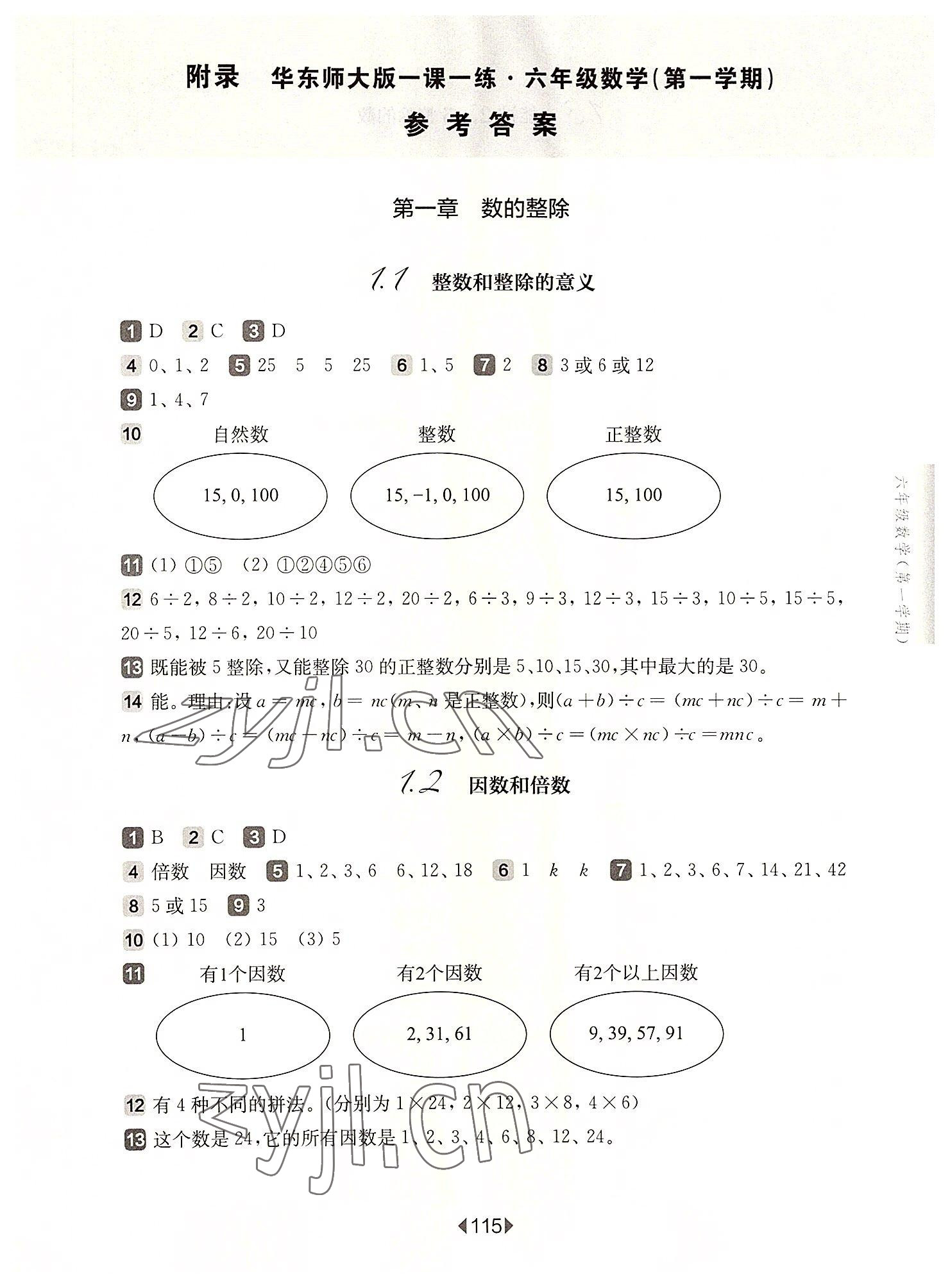 2022年华东师大版一课一练六年级数学上册沪教版五四制 参考答案第1页