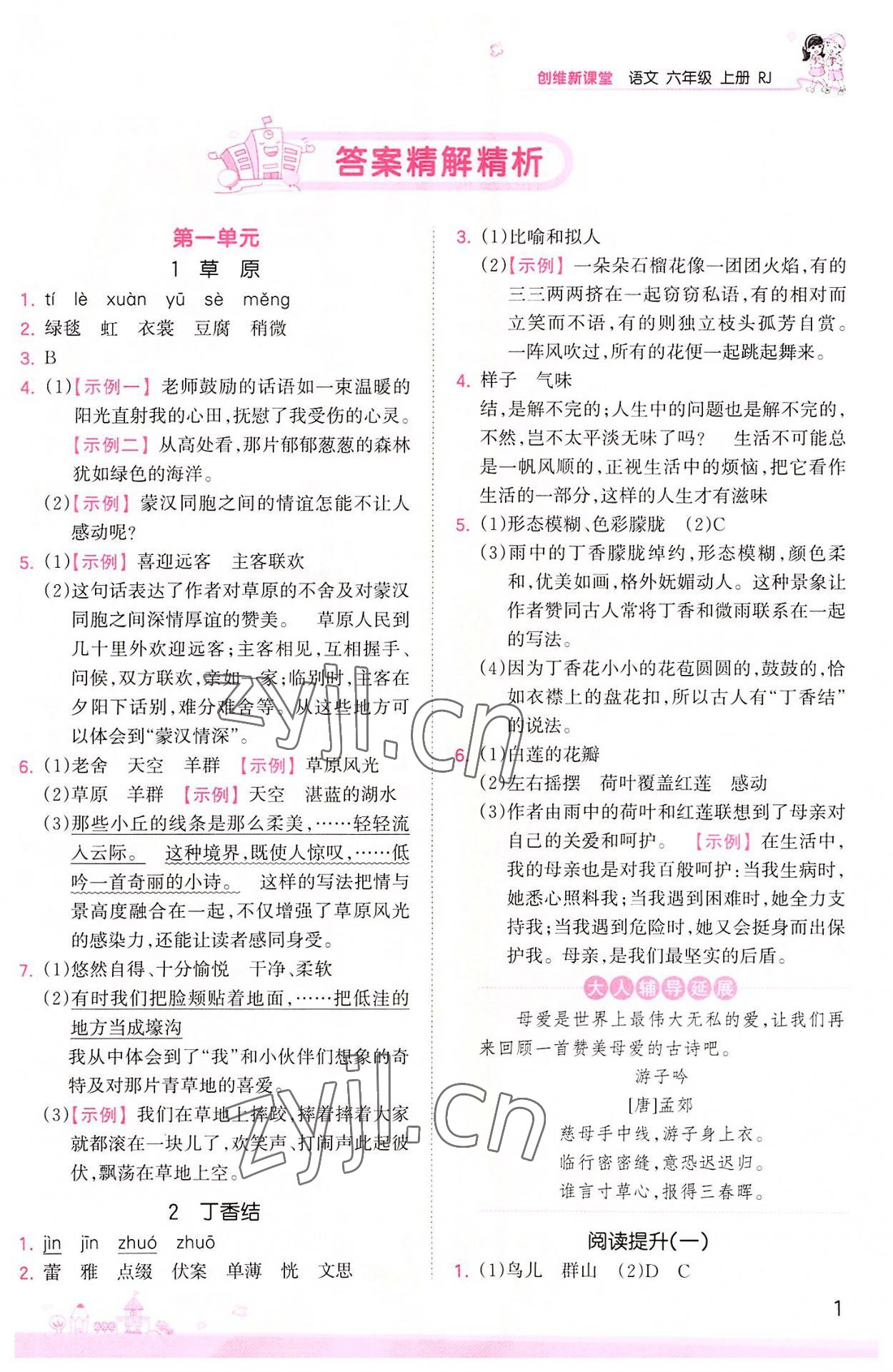 2022年創(chuàng)維新課堂六年級語文上冊人教版 第1頁