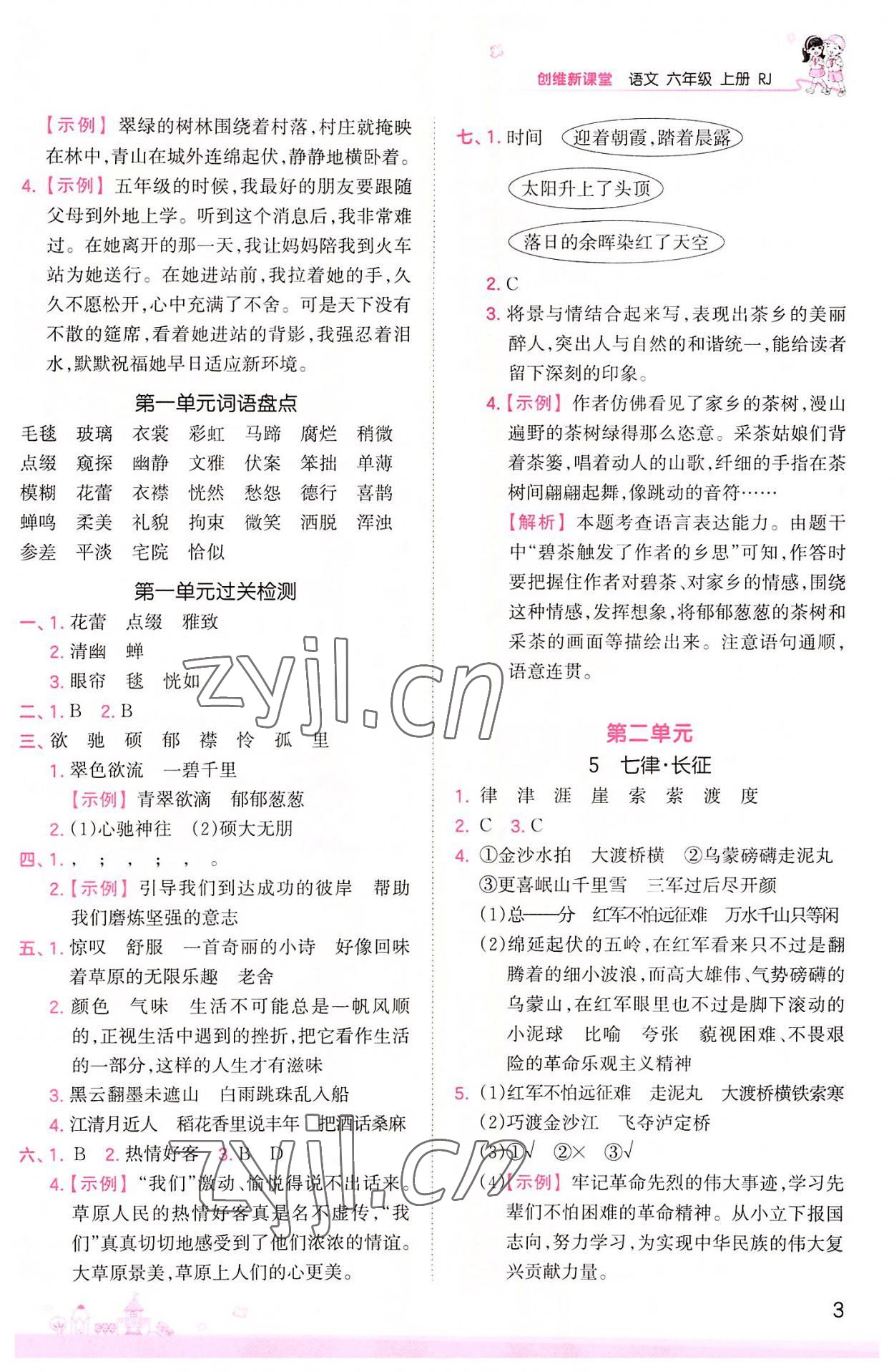 2022年創(chuàng)維新課堂六年級語文上冊人教版 第3頁