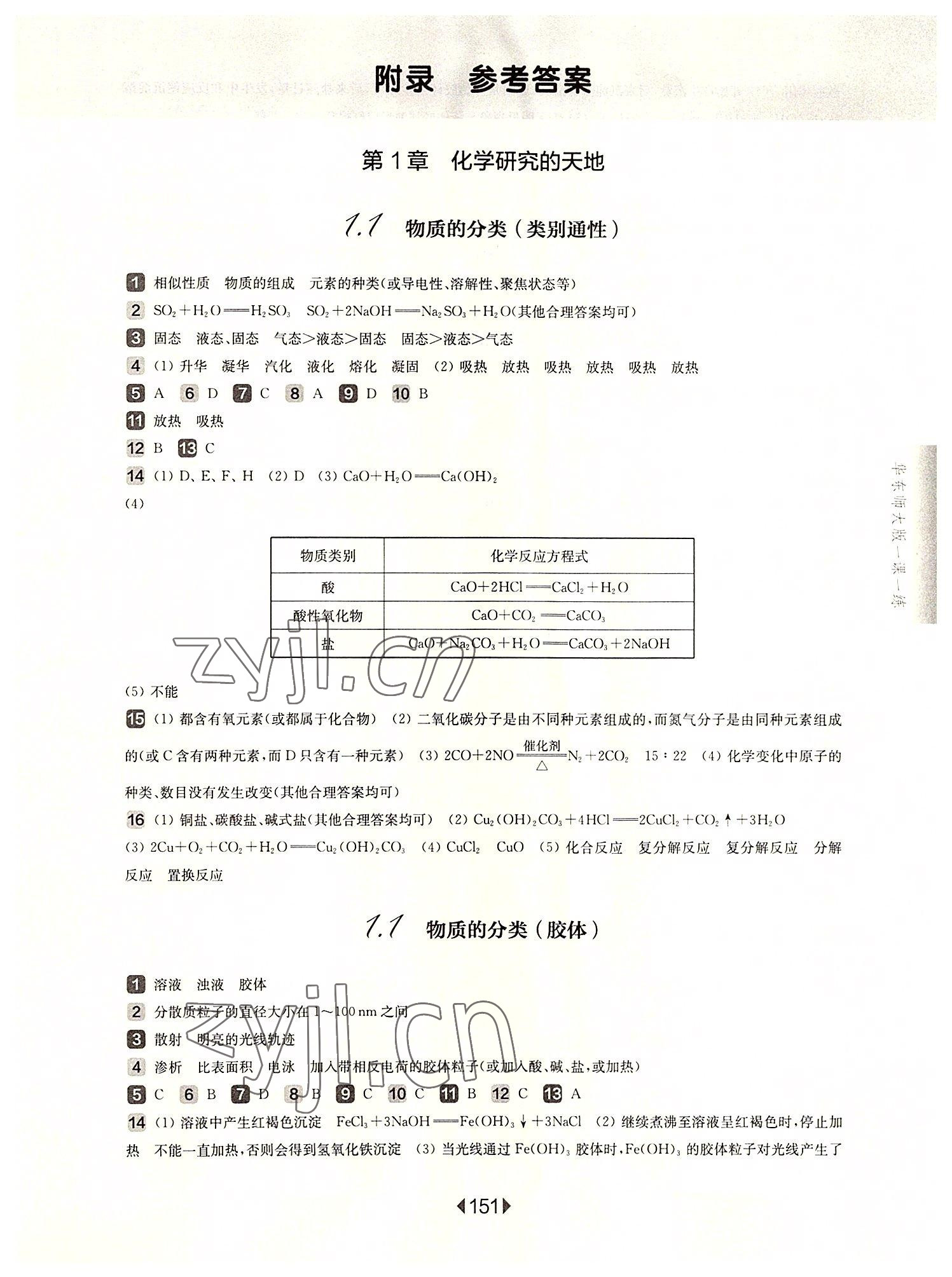 2022年华东师大版一课一练高中化学必修1沪教版 参考答案第1页