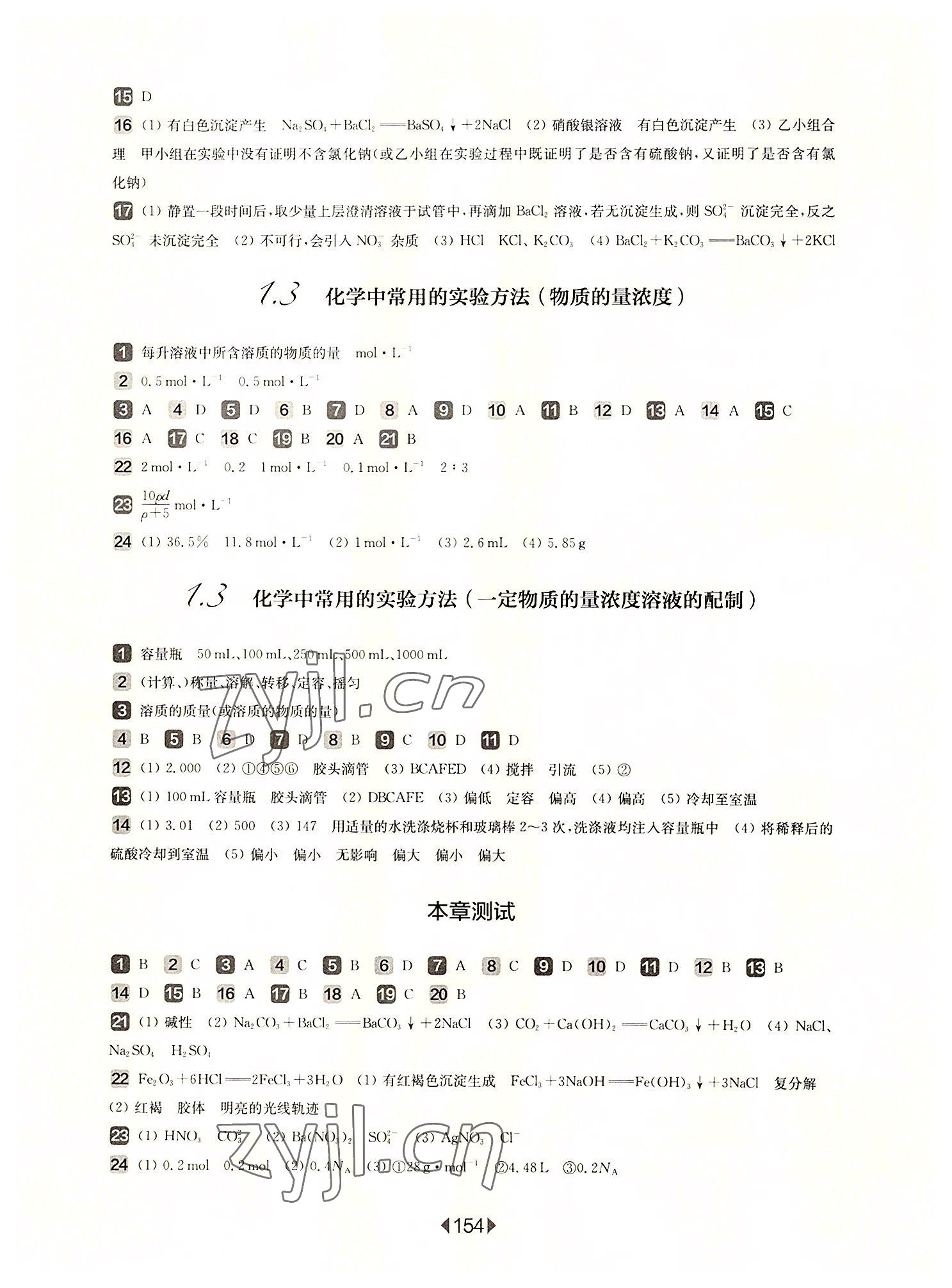 2022年华东师大版一课一练高中化学必修1沪教版 参考答案第4页