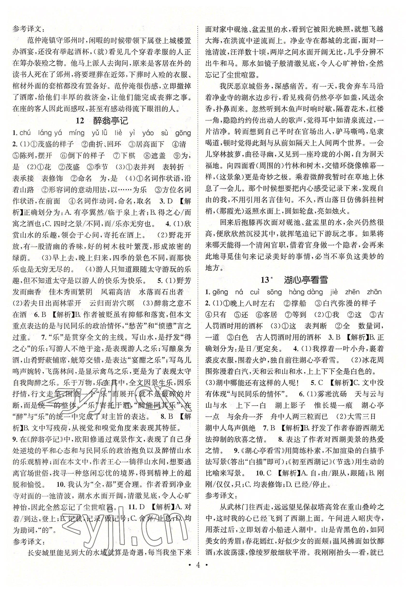 2022年名师测控九年级语文全一册人教版贵阳专版 参考答案第4页