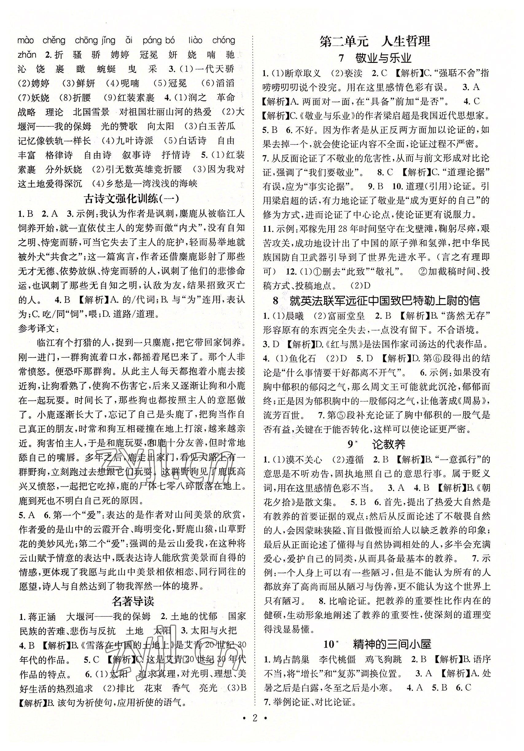 2022年名师测控九年级语文全一册人教版贵阳专版 参考答案第2页