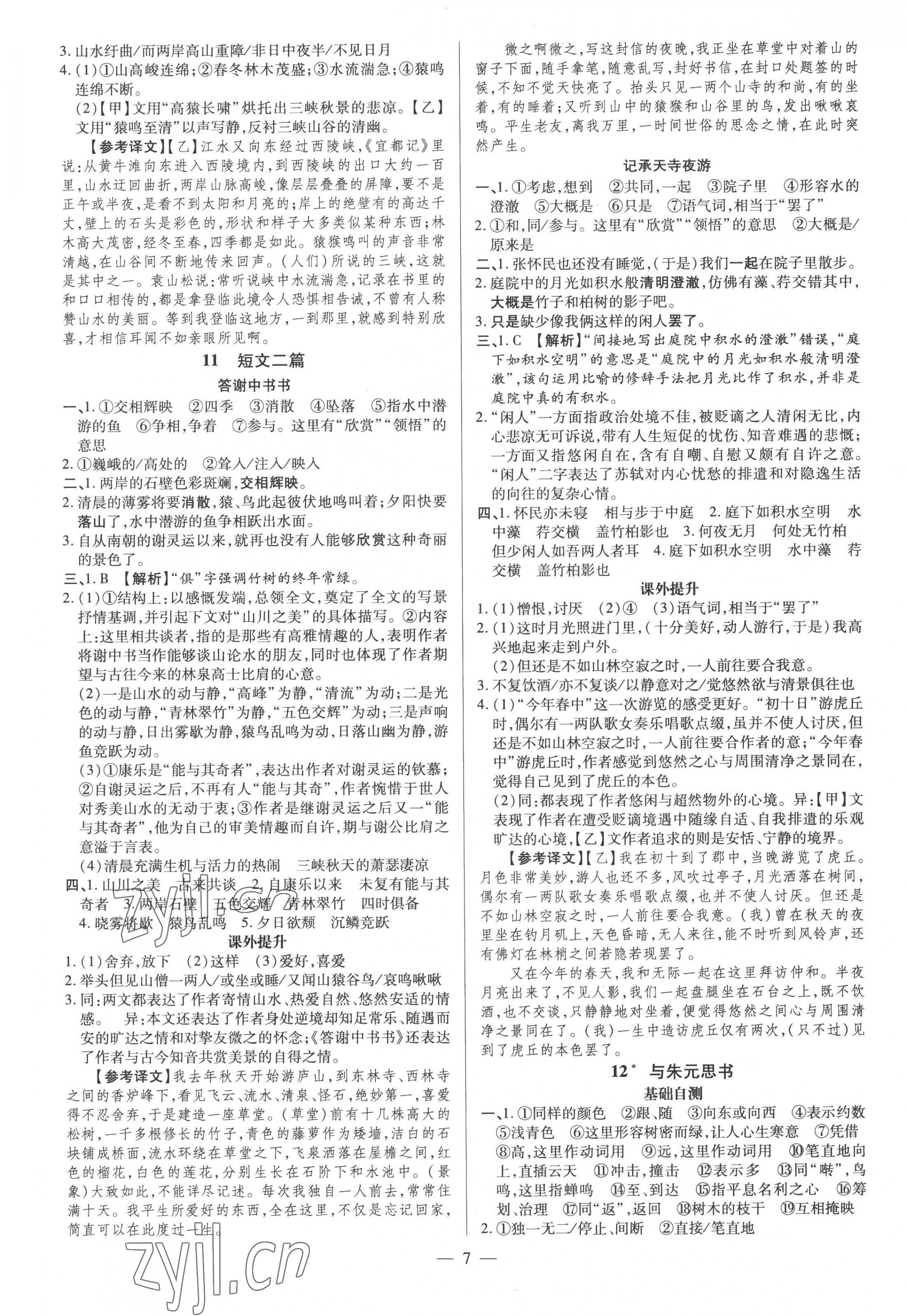 2022年領(lǐng)跑作業(yè)本八年級語文上冊人教版廣東專版 第7頁