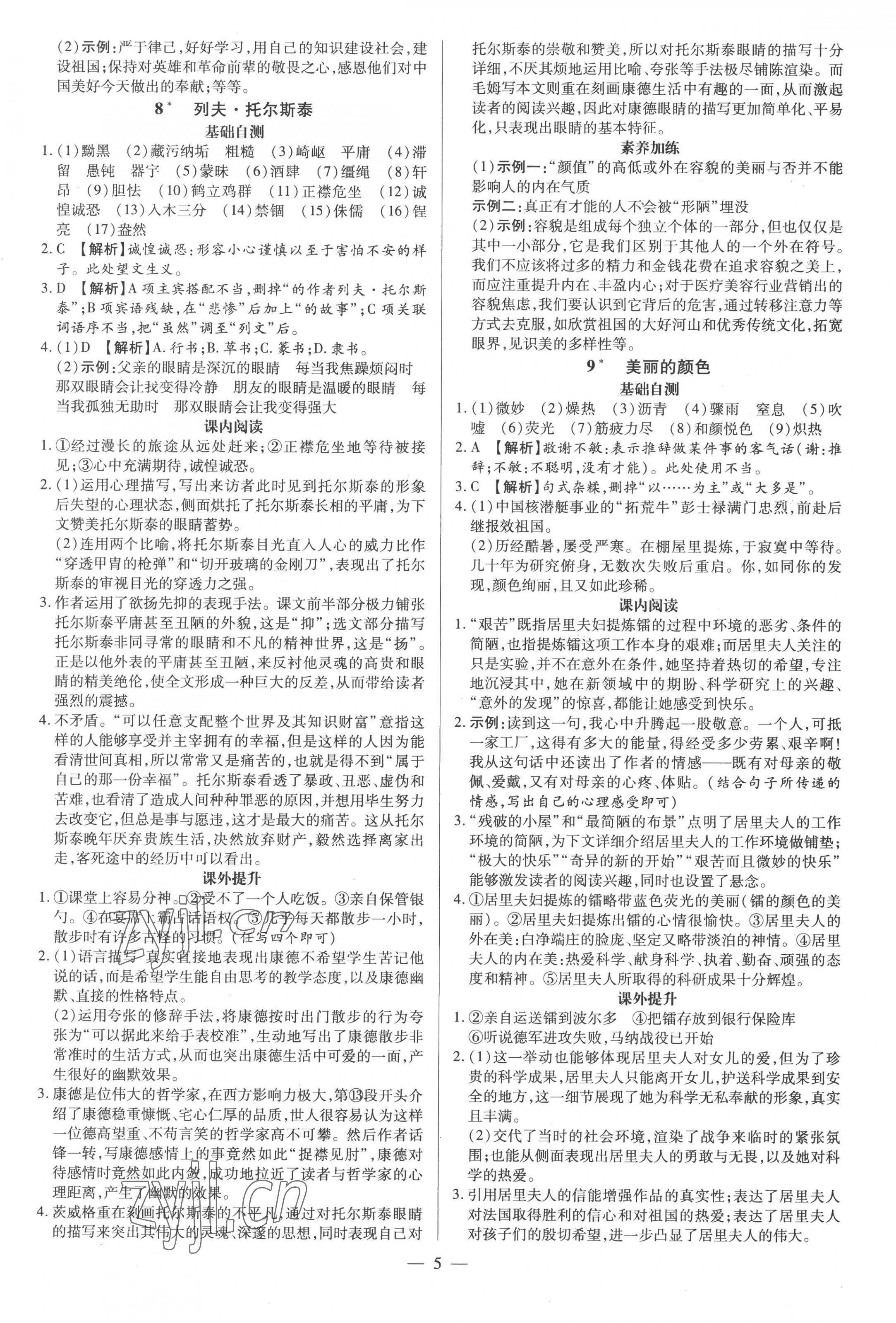 2022年領(lǐng)跑作業(yè)本八年級(jí)語(yǔ)文上冊(cè)人教版廣東專版 第5頁(yè)