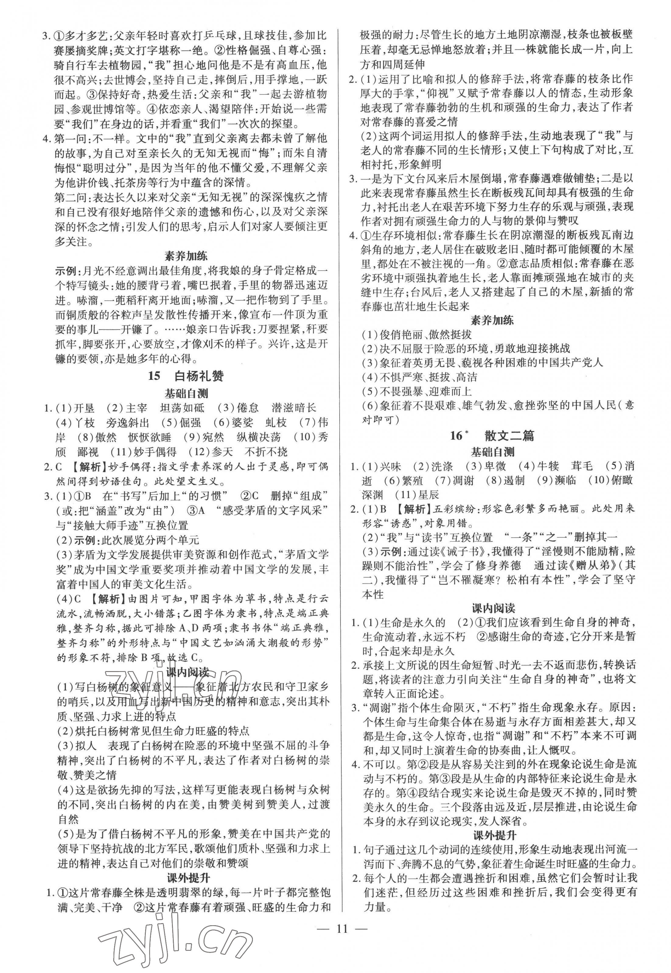 2022年領(lǐng)跑作業(yè)本八年級語文上冊人教版廣東專版 第11頁