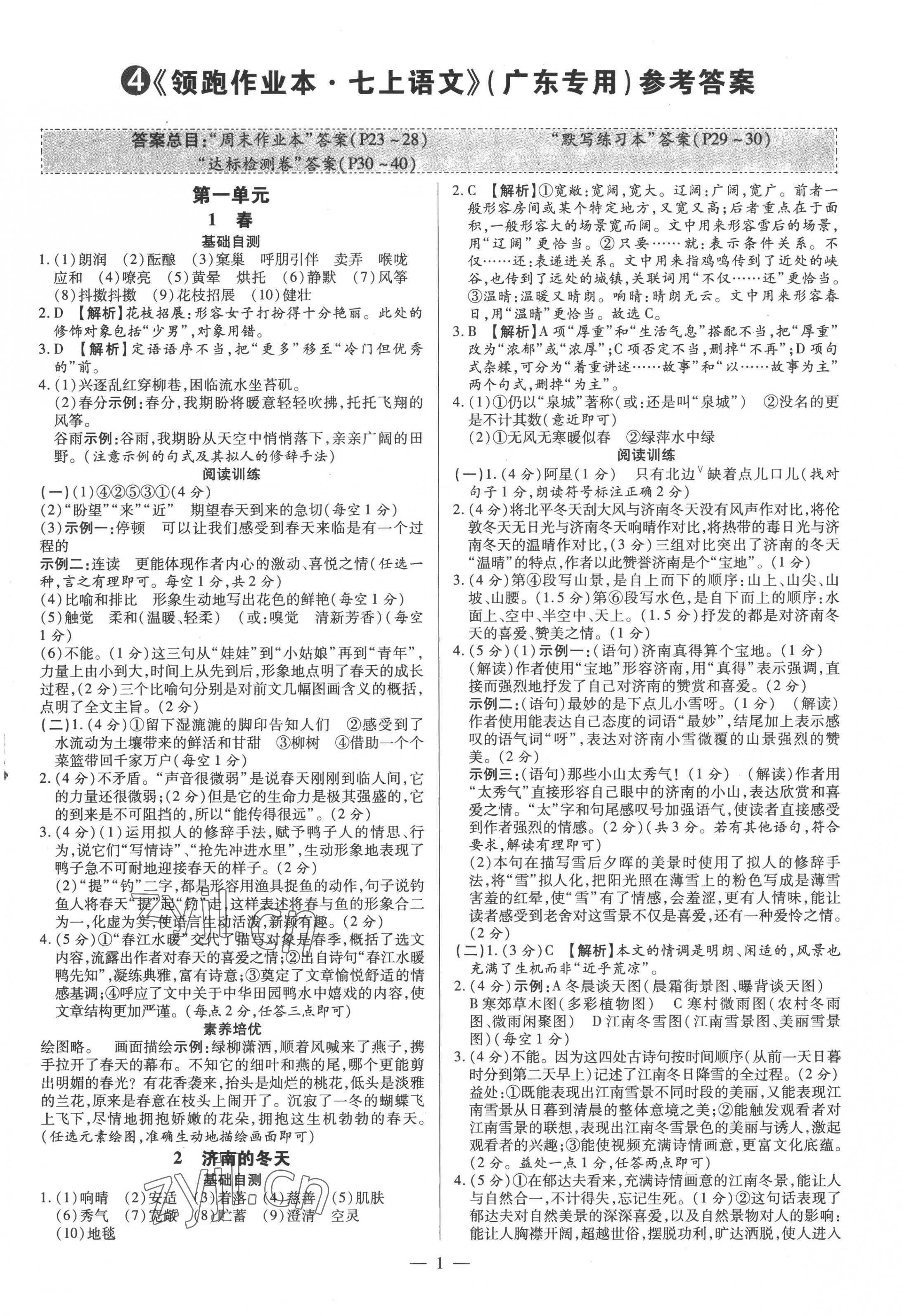 2022年領(lǐng)跑作業(yè)本七年級(jí)語文上冊(cè)人教版廣東專版 第1頁