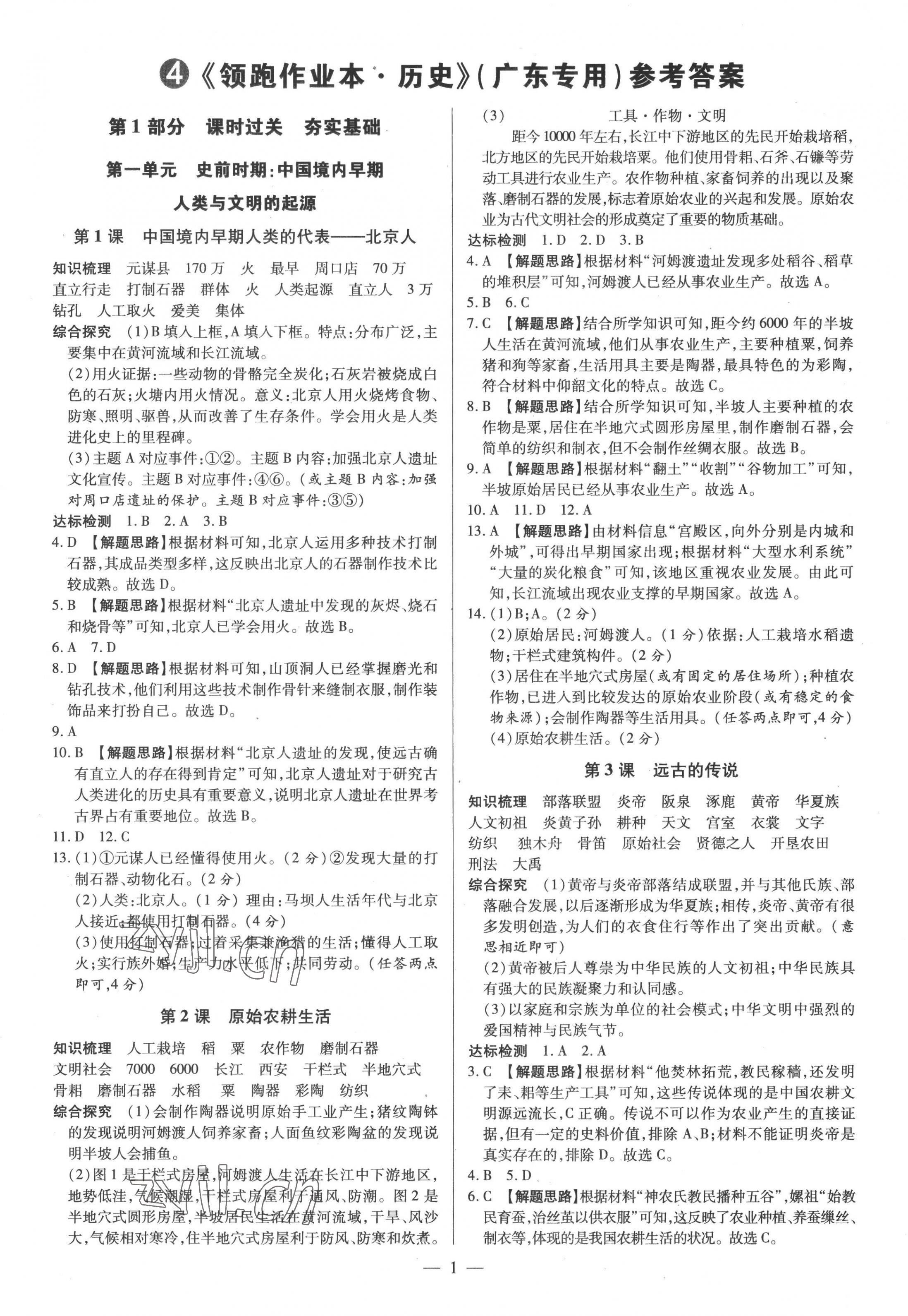 2022年領(lǐng)跑作業(yè)本七年級歷史上冊人教版廣東專版 參考答案第1頁