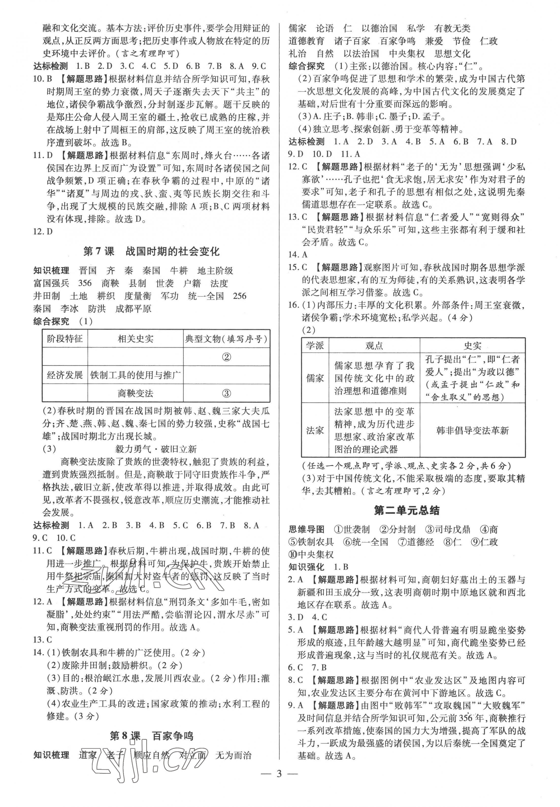 2022年領跑作業(yè)本七年級歷史上冊人教版廣東專版 參考答案第3頁