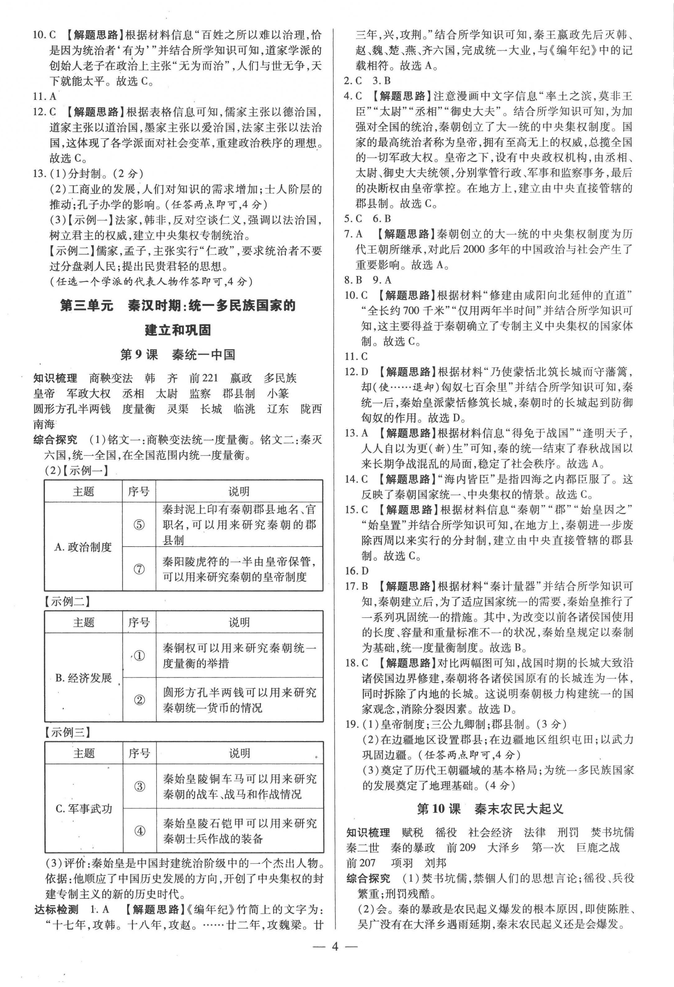 2022年領(lǐng)跑作業(yè)本七年級(jí)歷史上冊(cè)人教版廣東專版 參考答案第4頁(yè)