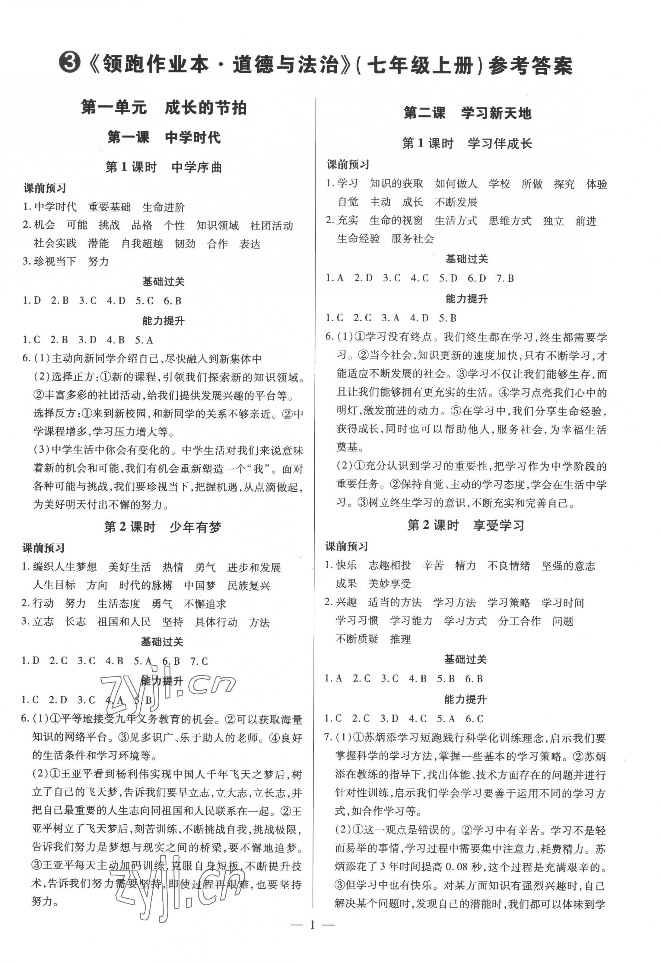 2022年領(lǐng)跑作業(yè)本七年級(jí)道德與法治上冊(cè)人教版廣東專版 第1頁(yè)