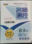 2022年名師測(cè)控八年級(jí)語(yǔ)文上冊(cè)人教版貴陽(yáng)專版