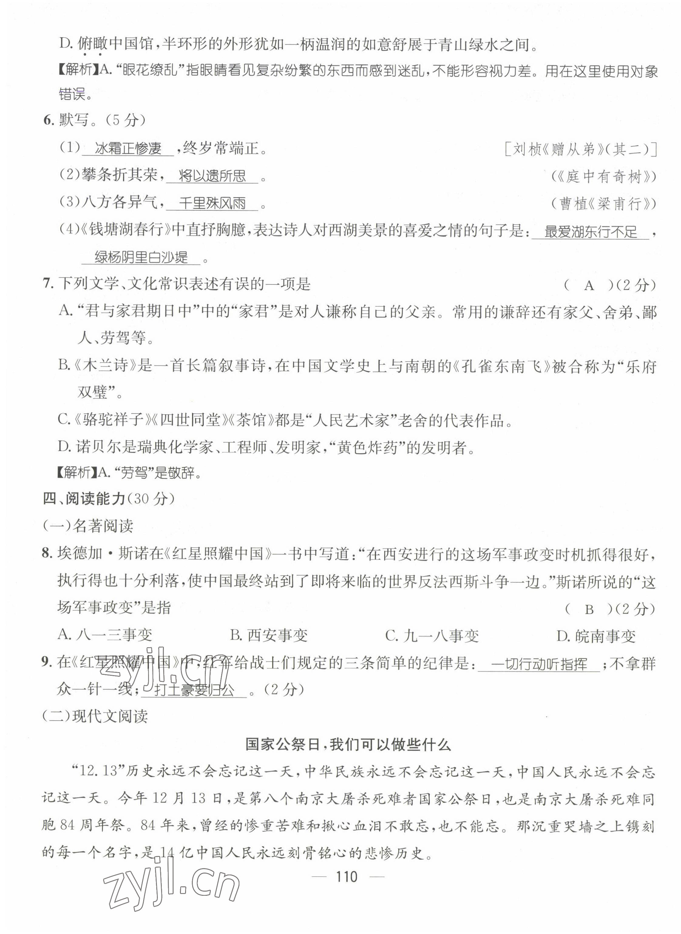 2022年名師測(cè)控八年級(jí)語(yǔ)文上冊(cè)人教版貴陽(yáng)專版 參考答案第7頁(yè)