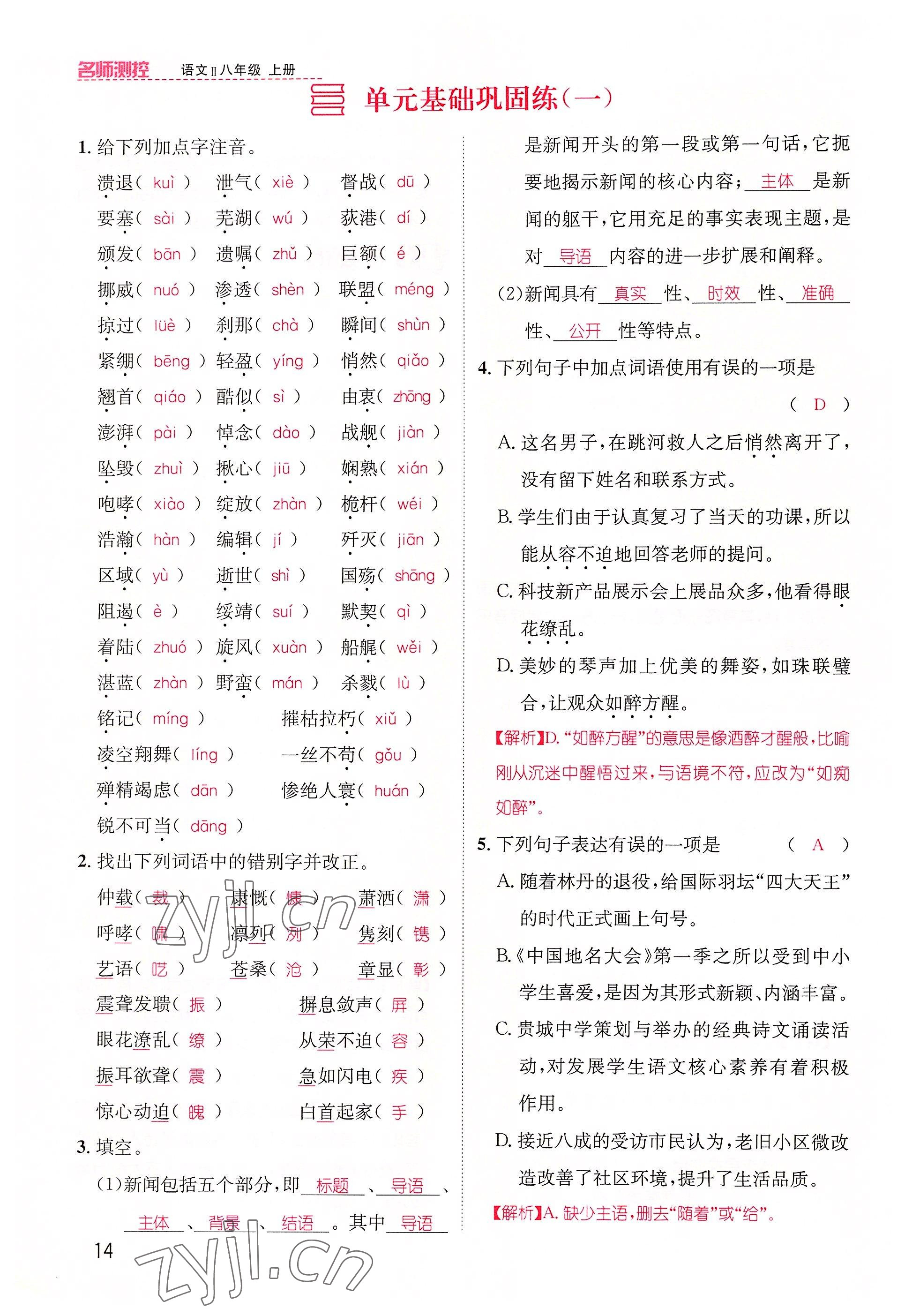 2022年名师测控八年级语文上册人教版贵阳专版 参考答案第39页