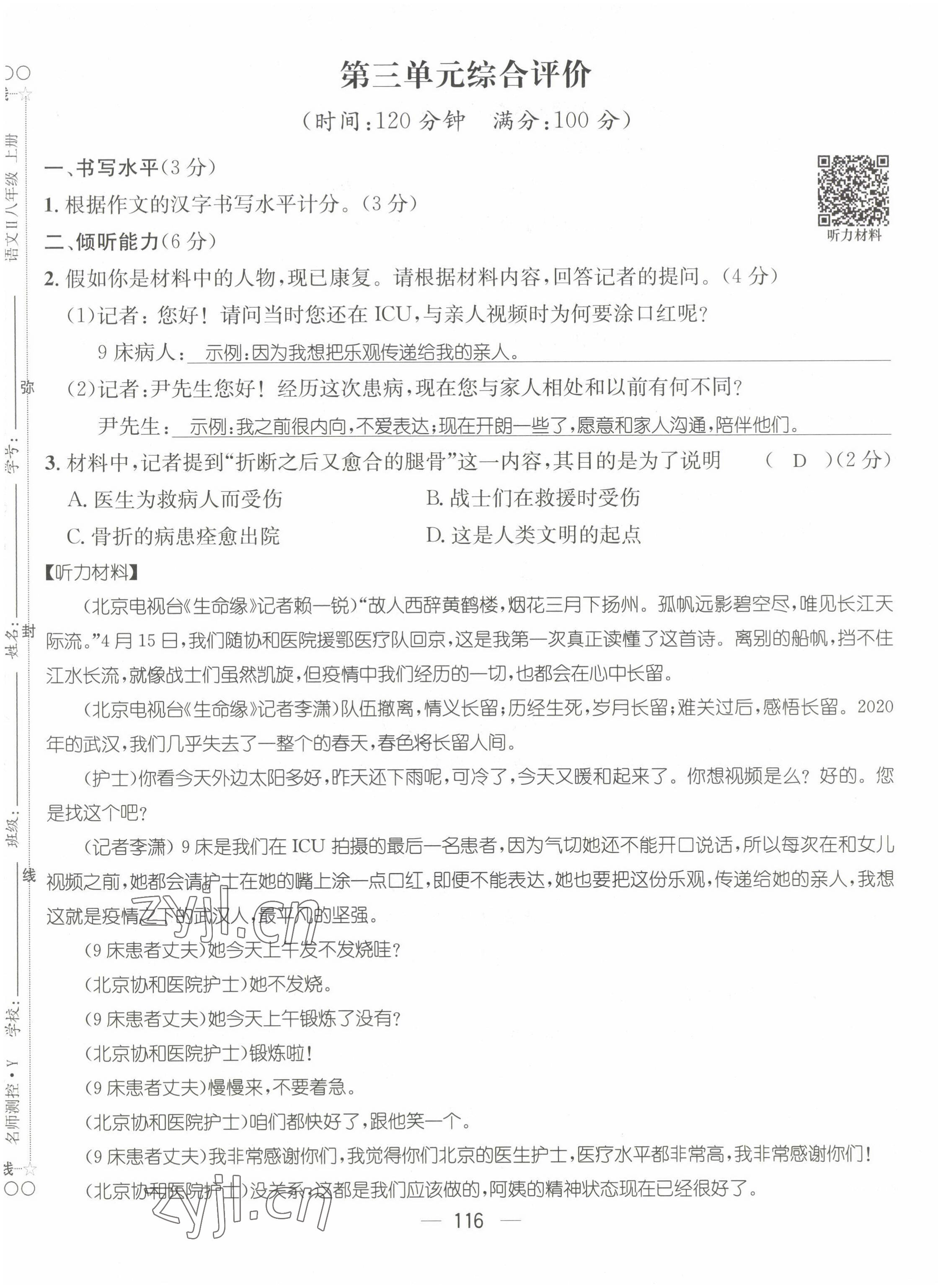 2022年名师测控八年级语文上册人教版贵阳专版 参考答案第25页