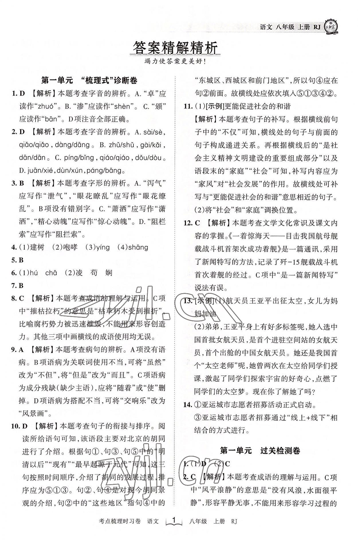 2022年王朝霞考点梳理时习卷八年级语文上册人教版 第1页