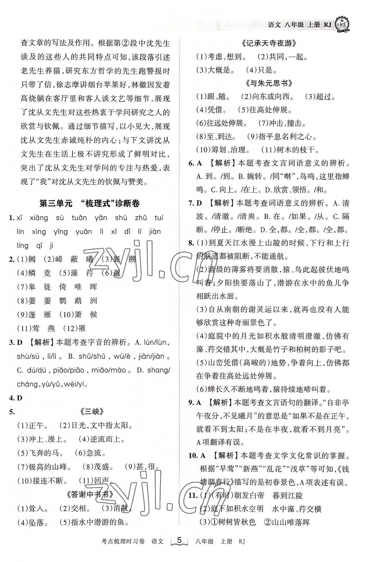 2022年王朝霞考點梳理時習卷八年級語文上冊人教版 第5頁