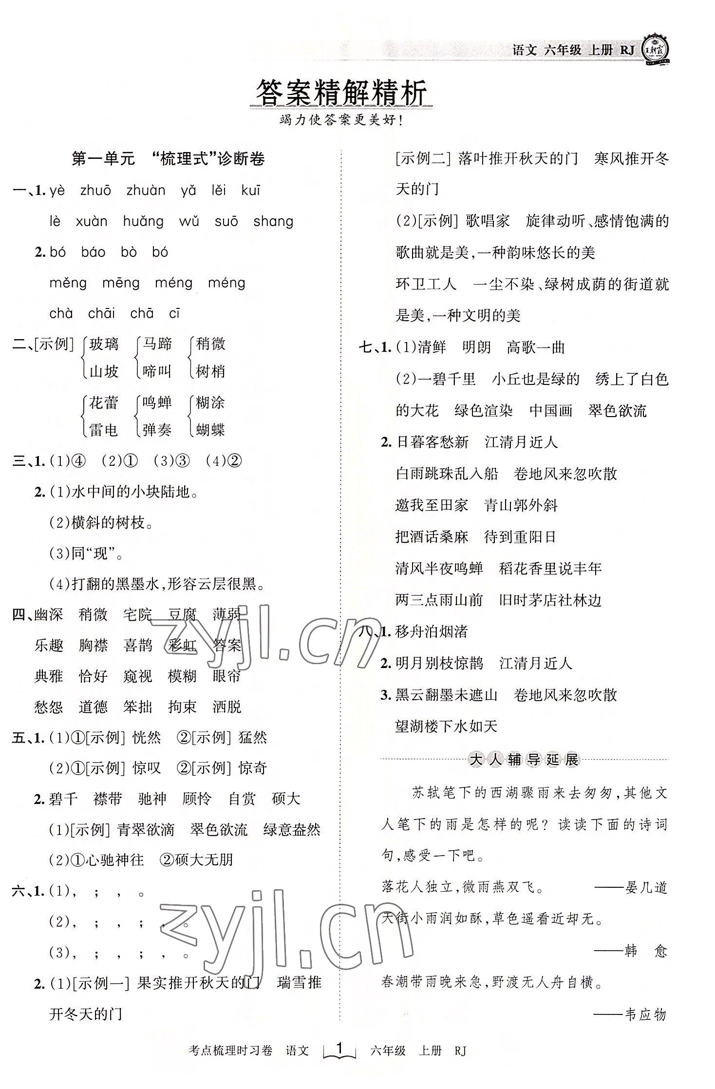 2022年王朝霞考點(diǎn)梳理時習(xí)卷六年級語文上冊人教版 第1頁