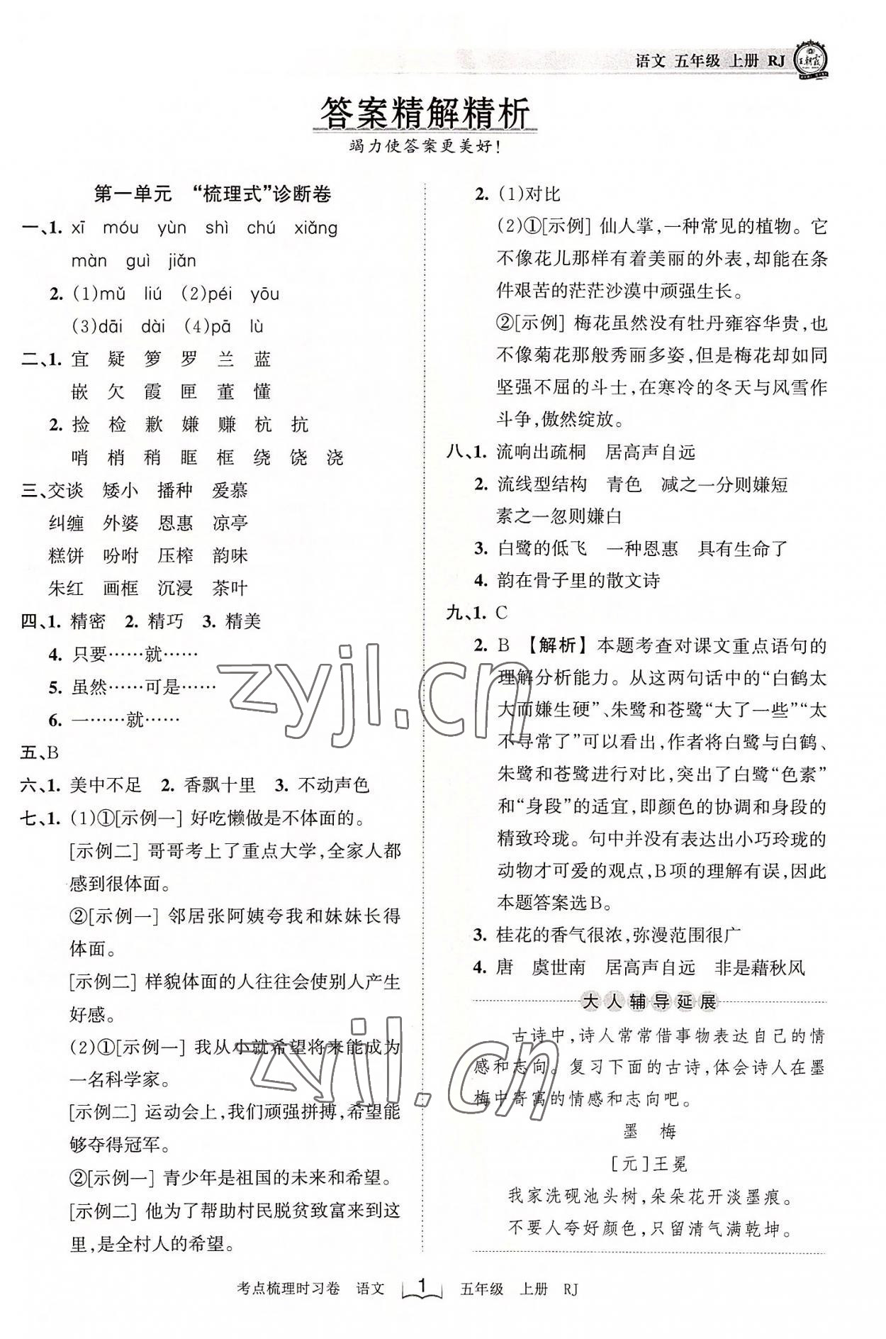 2022年王朝霞考点梳理时习卷五年级语文上册人教版 第1页