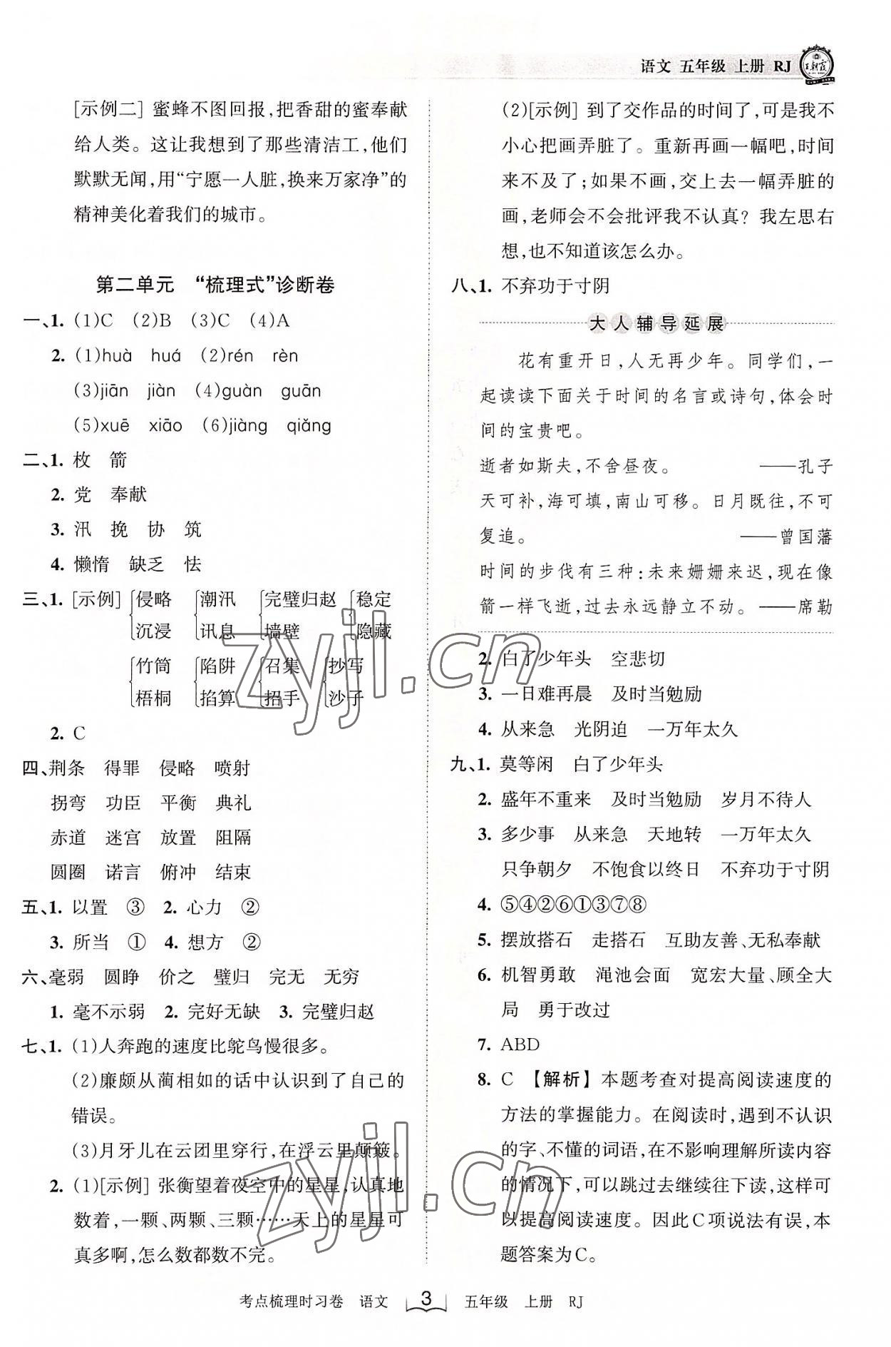 2022年王朝霞考點梳理時習卷五年級語文上冊人教版 第3頁