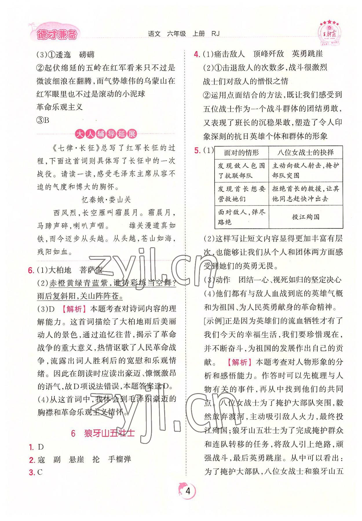 2022年王朝霞德才兼?zhèn)渥鳂I(yè)創(chuàng)新設(shè)計六年級語文上冊人教版 第4頁