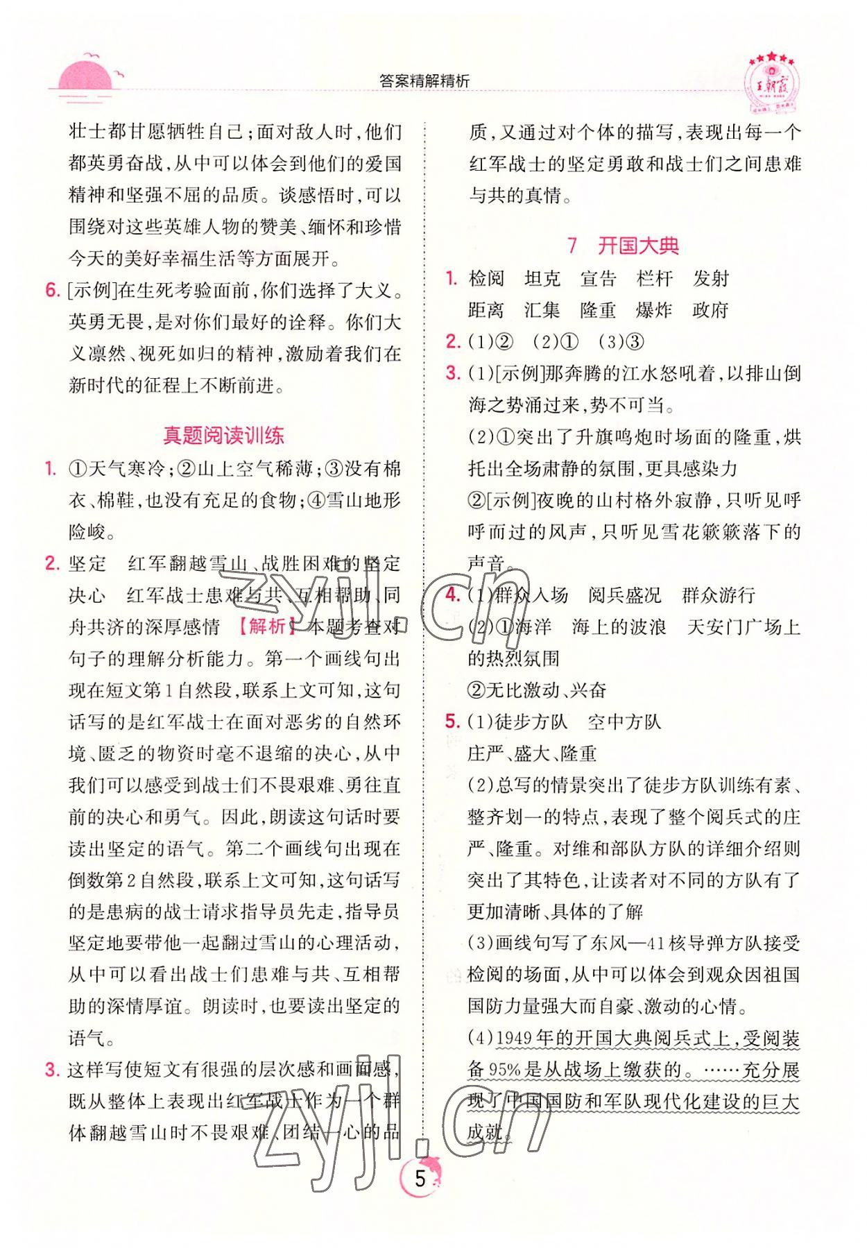 2022年王朝霞德才兼?zhèn)渥鳂I(yè)創(chuàng)新設(shè)計(jì)六年級(jí)語文上冊(cè)人教版 第5頁