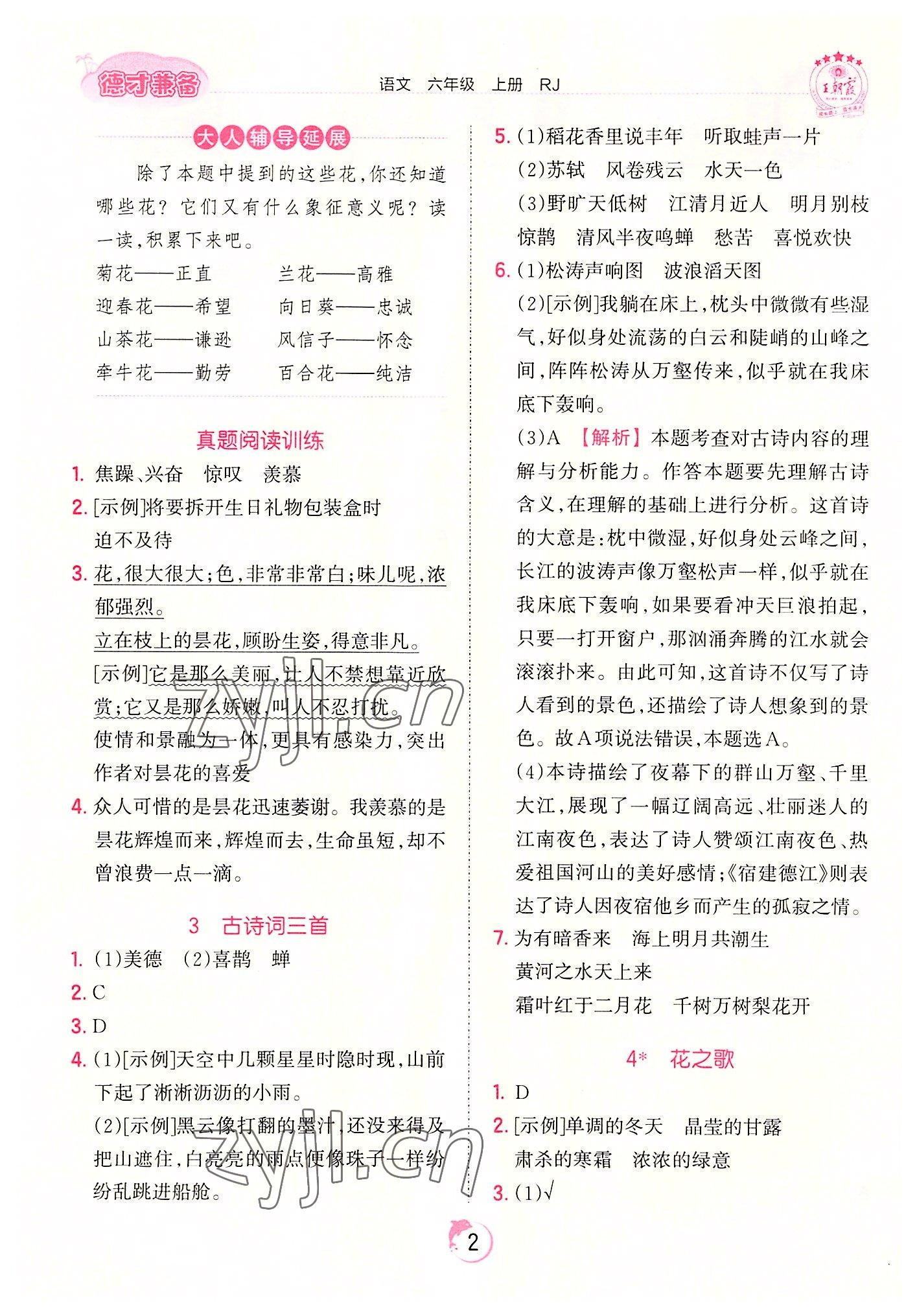 2022年王朝霞德才兼?zhèn)渥鳂I(yè)創(chuàng)新設(shè)計六年級語文上冊人教版 第2頁