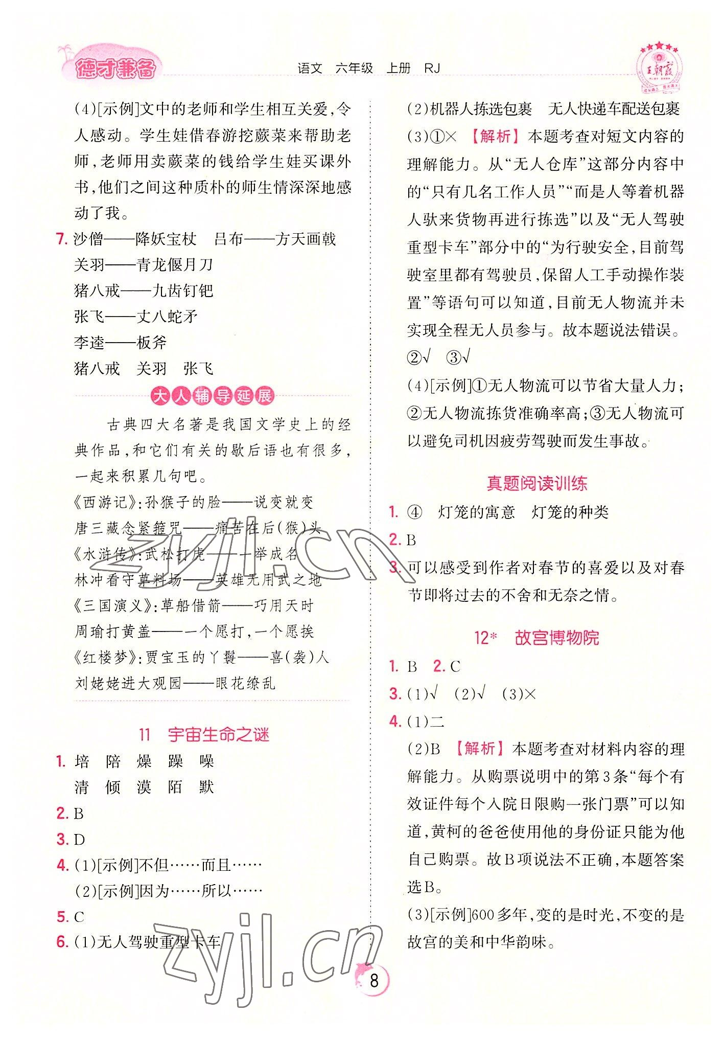 2022年王朝霞德才兼?zhèn)渥鳂I(yè)創(chuàng)新設(shè)計六年級語文上冊人教版 第8頁