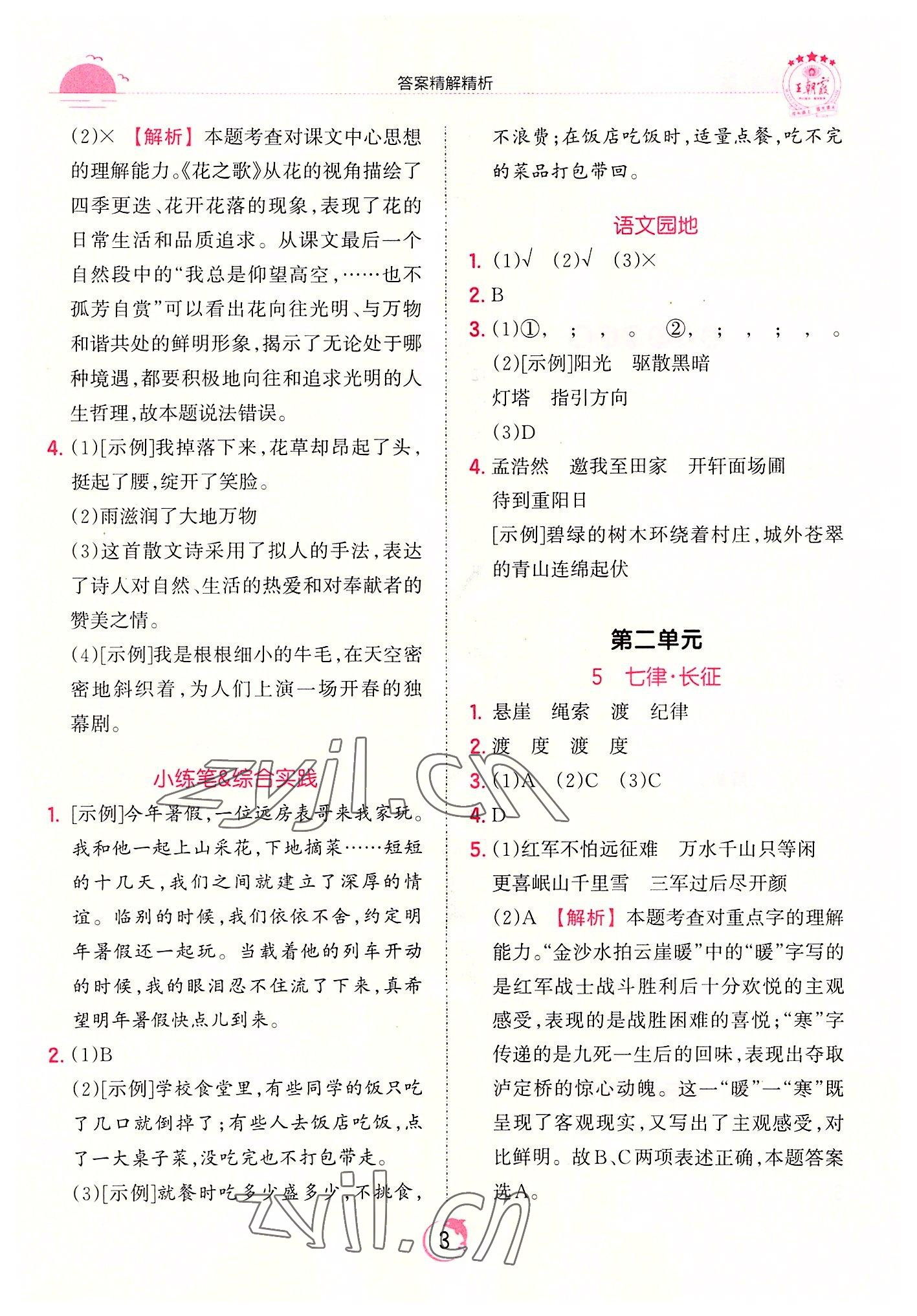 2022年王朝霞德才兼?zhèn)渥鳂I(yè)創(chuàng)新設(shè)計(jì)六年級語文上冊人教版 第3頁