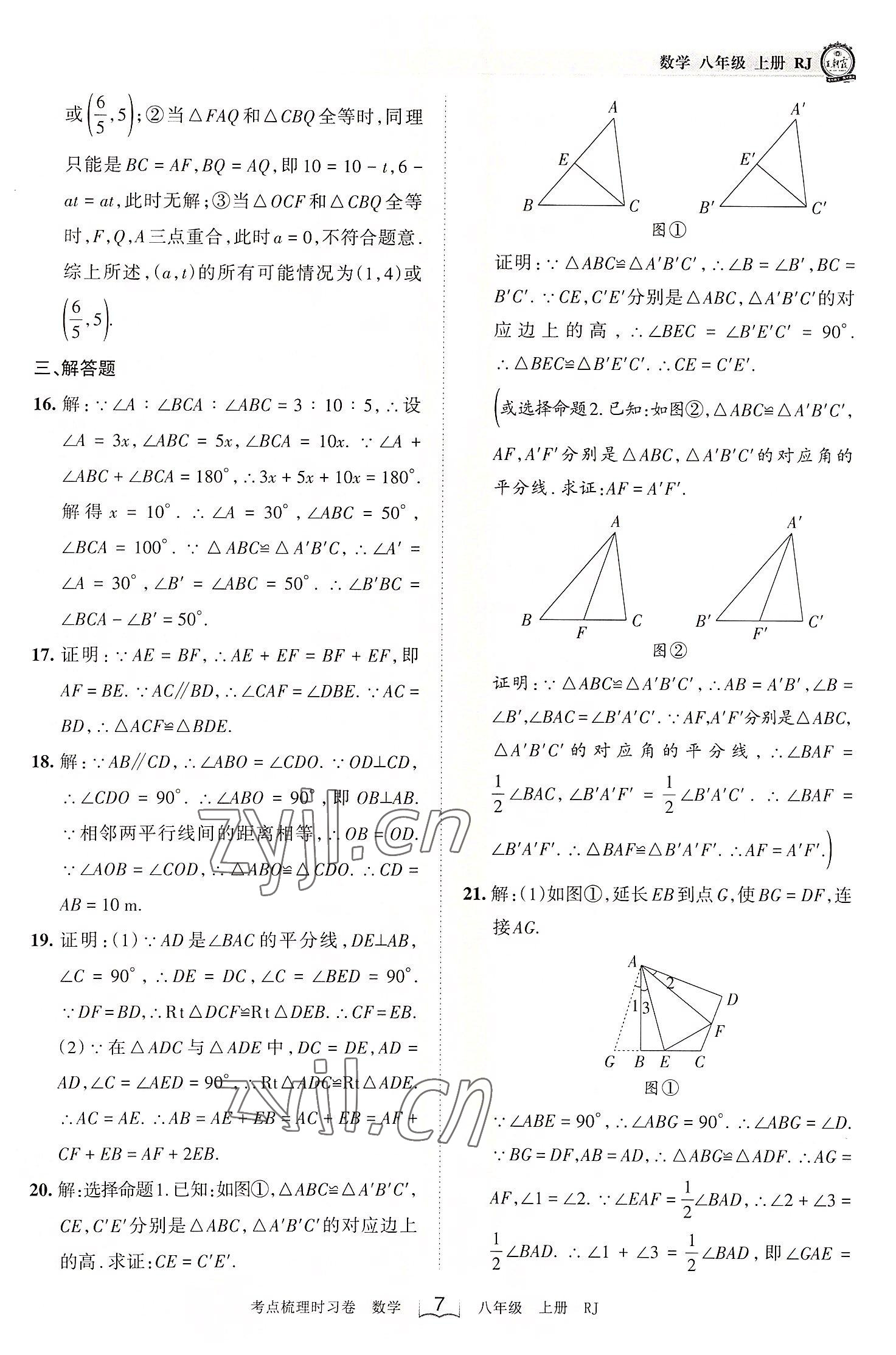 2022年王朝霞考点梳理时习卷八年级数学上册人教版 第7页