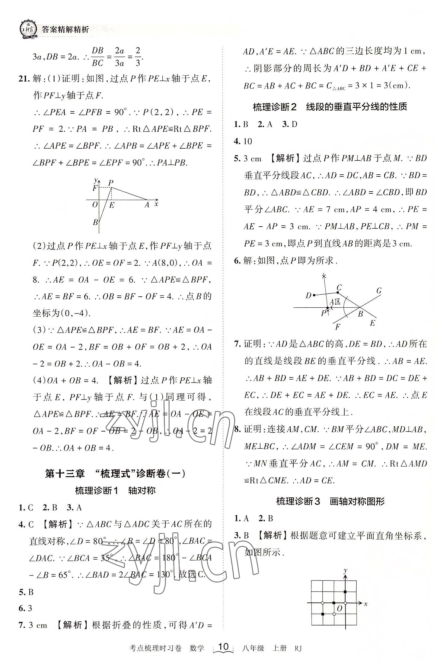 2022年王朝霞考點(diǎn)梳理時(shí)習(xí)卷八年級(jí)數(shù)學(xué)上冊(cè)人教版 第10頁(yè)