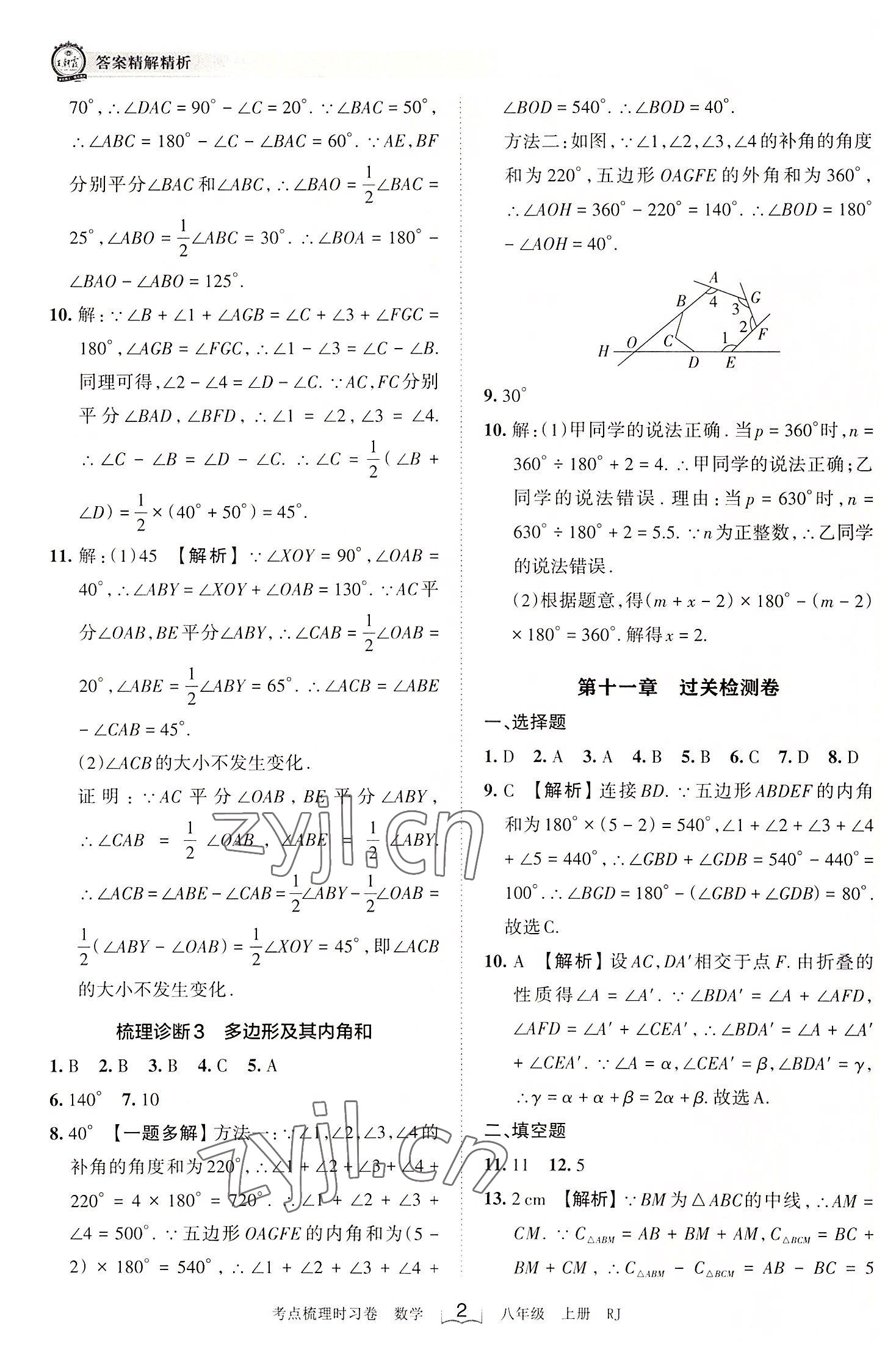 2022年王朝霞考點(diǎn)梳理時(shí)習(xí)卷八年級(jí)數(shù)學(xué)上冊(cè)人教版 第2頁(yè)