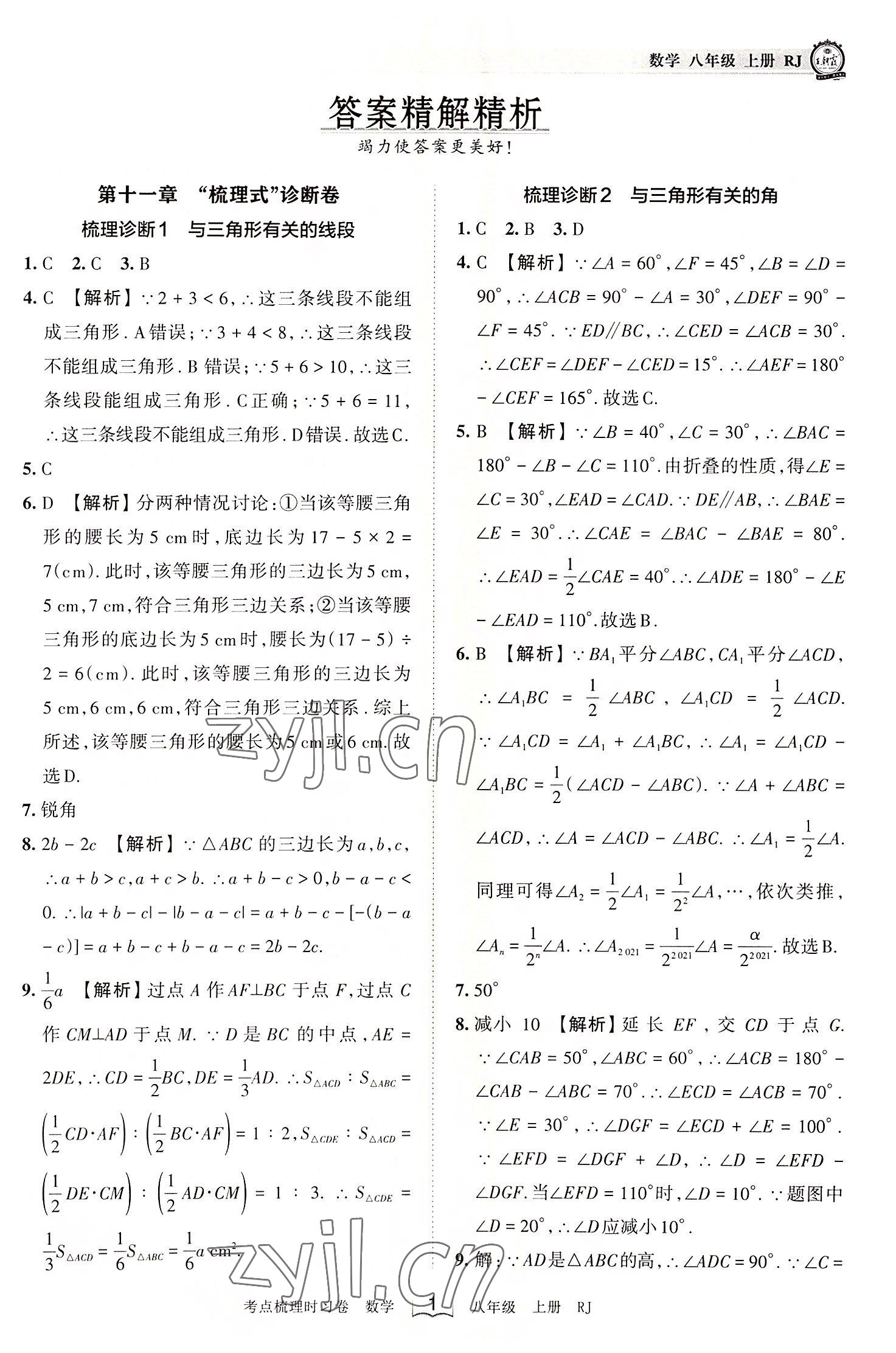 2022年王朝霞考點(diǎn)梳理時(shí)習(xí)卷八年級(jí)數(shù)學(xué)上冊(cè)人教版 第1頁(yè)